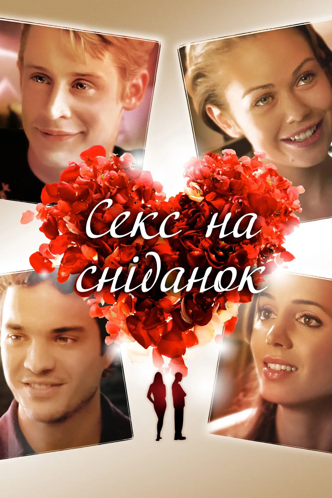 Постер до фільму "Секс на сніданок"