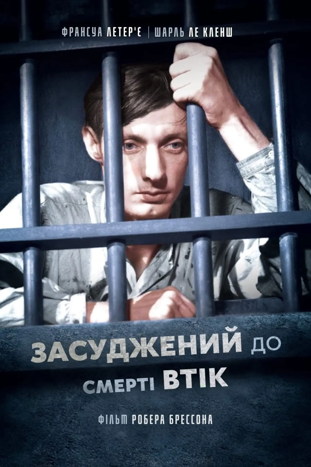 Постер до фільму "Засуджений до смерті втік"