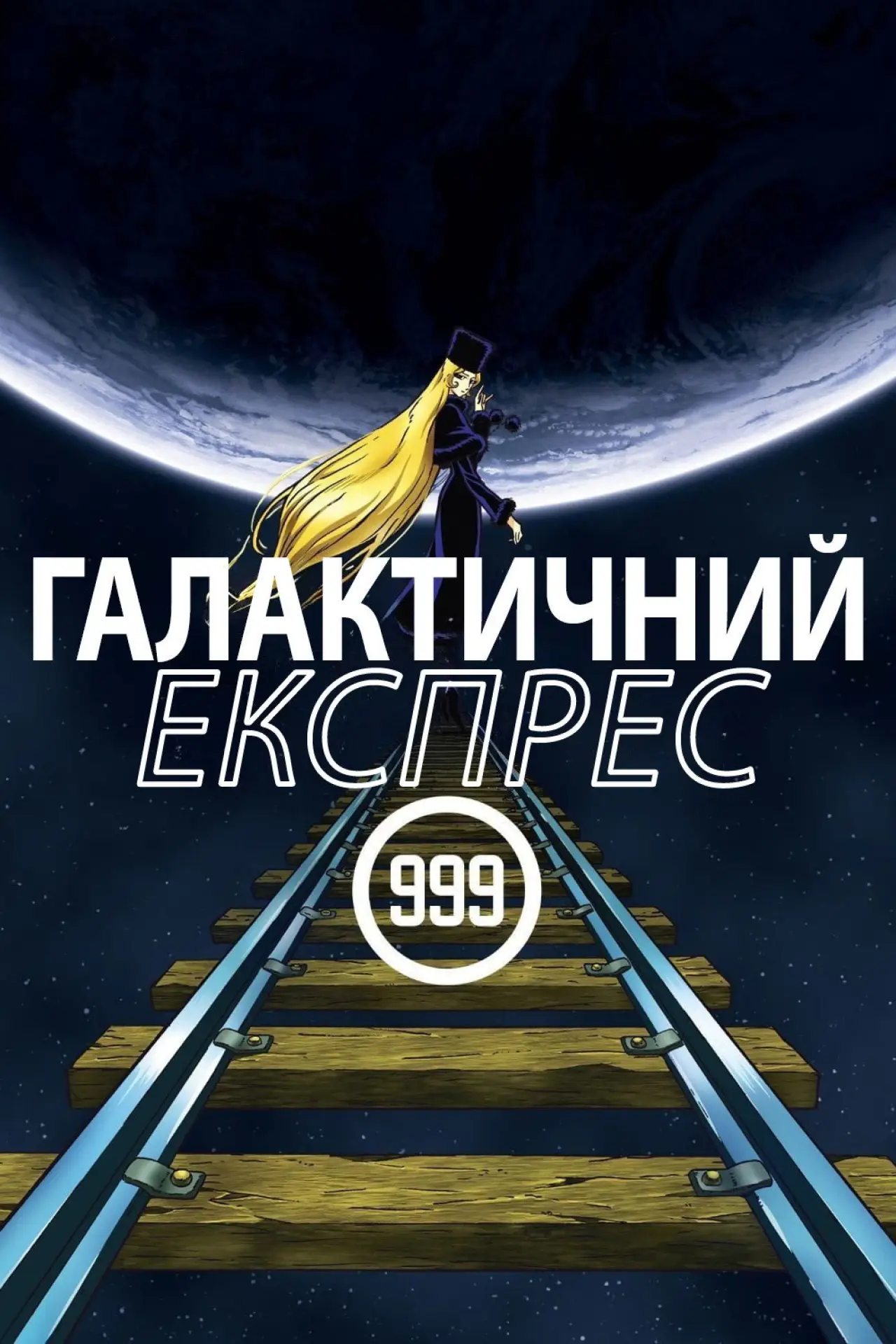 Постер до фільму "Галактичний експрес 999"