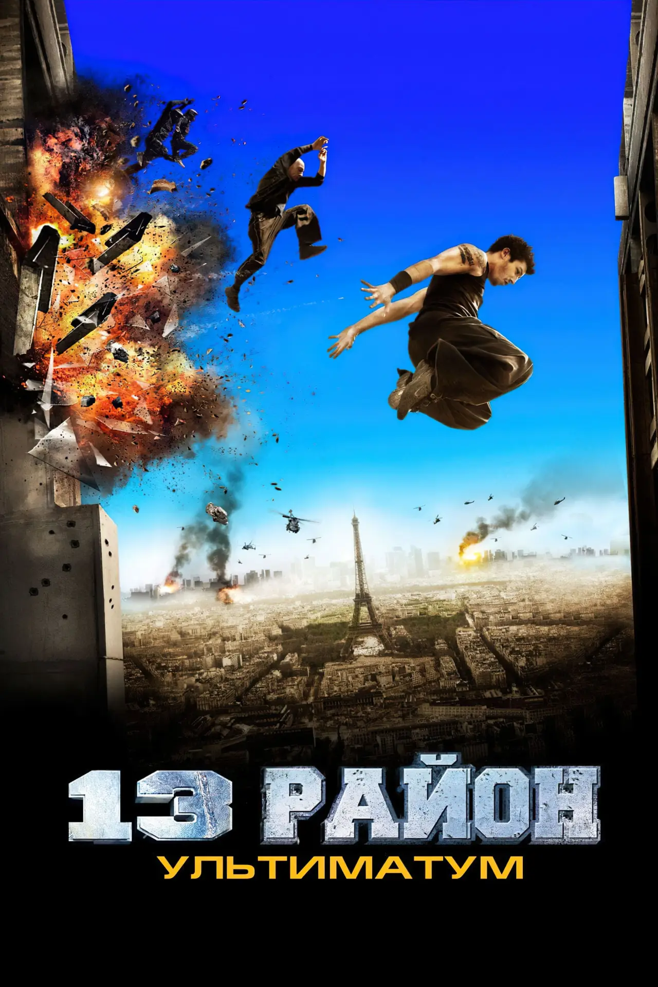 Постер до фільму "13-й район: Ультиматум"