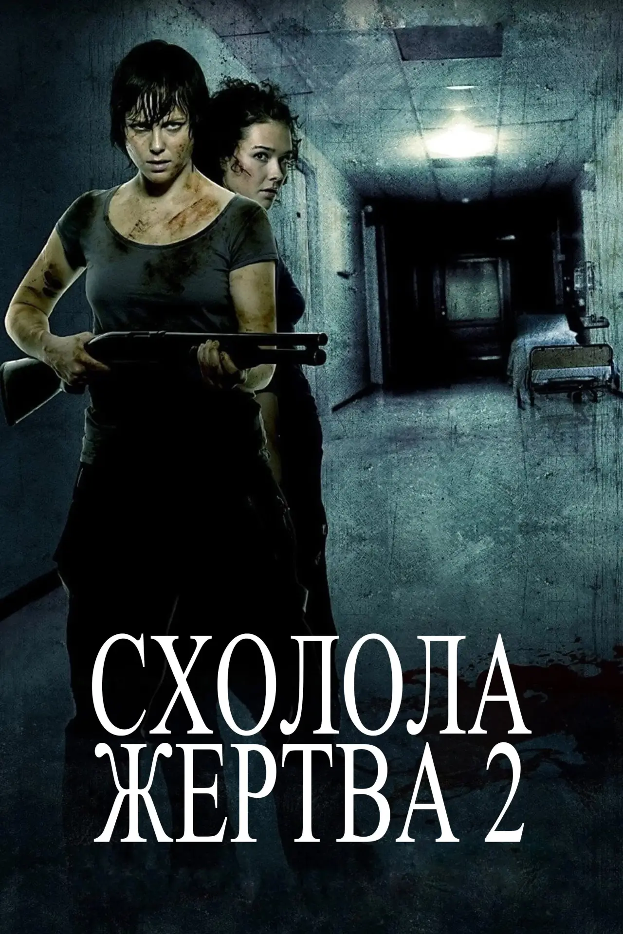 Постер до фільму "Схолола жертва 2"