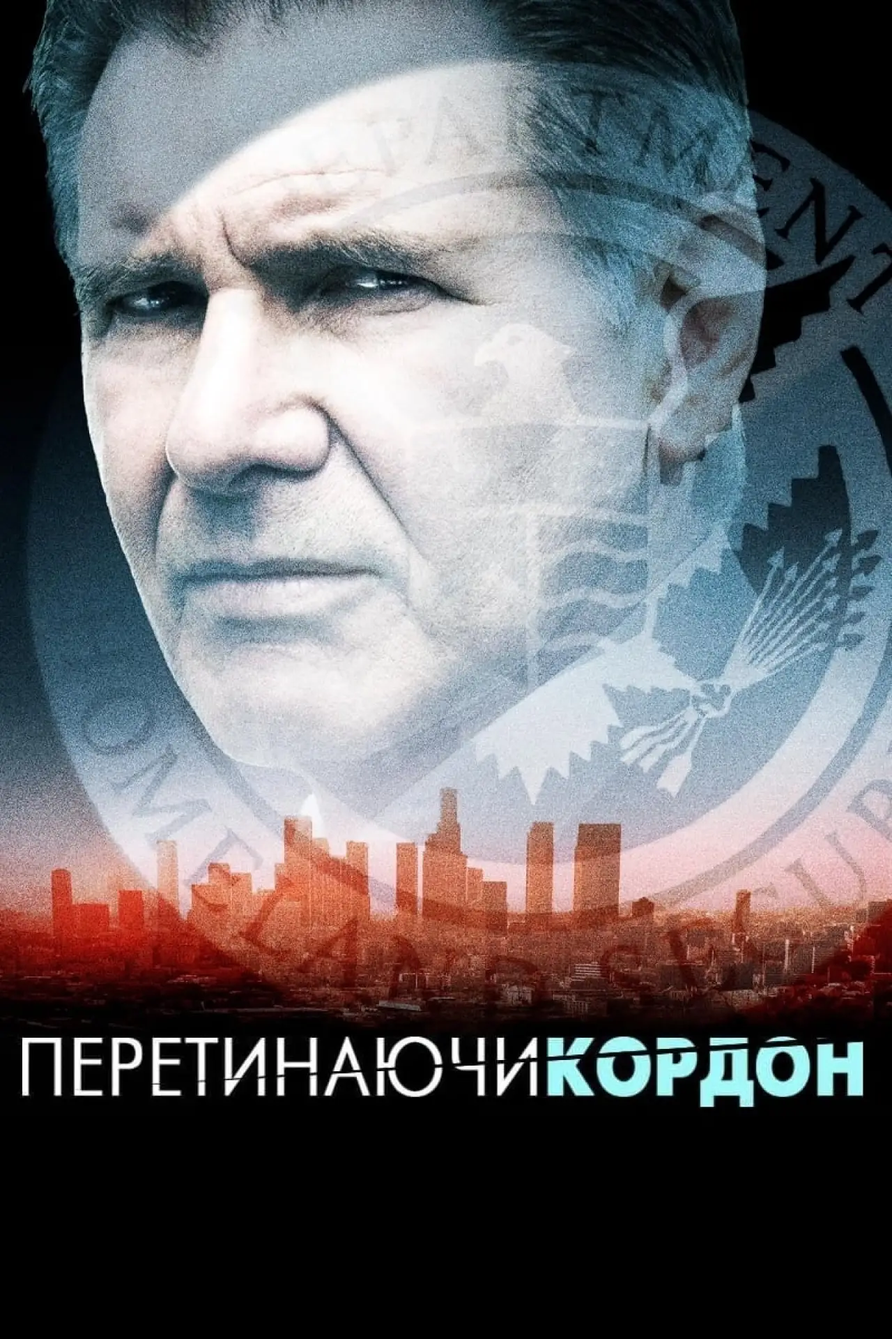 Постер до фільму "Перетинаючи кордон"