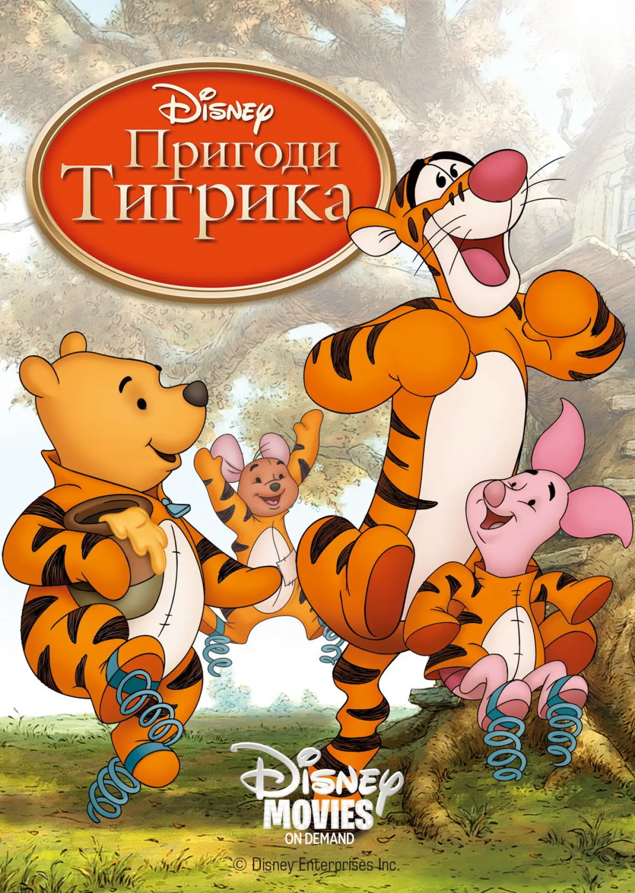 Постер до фільму "Тигрикове кіно"