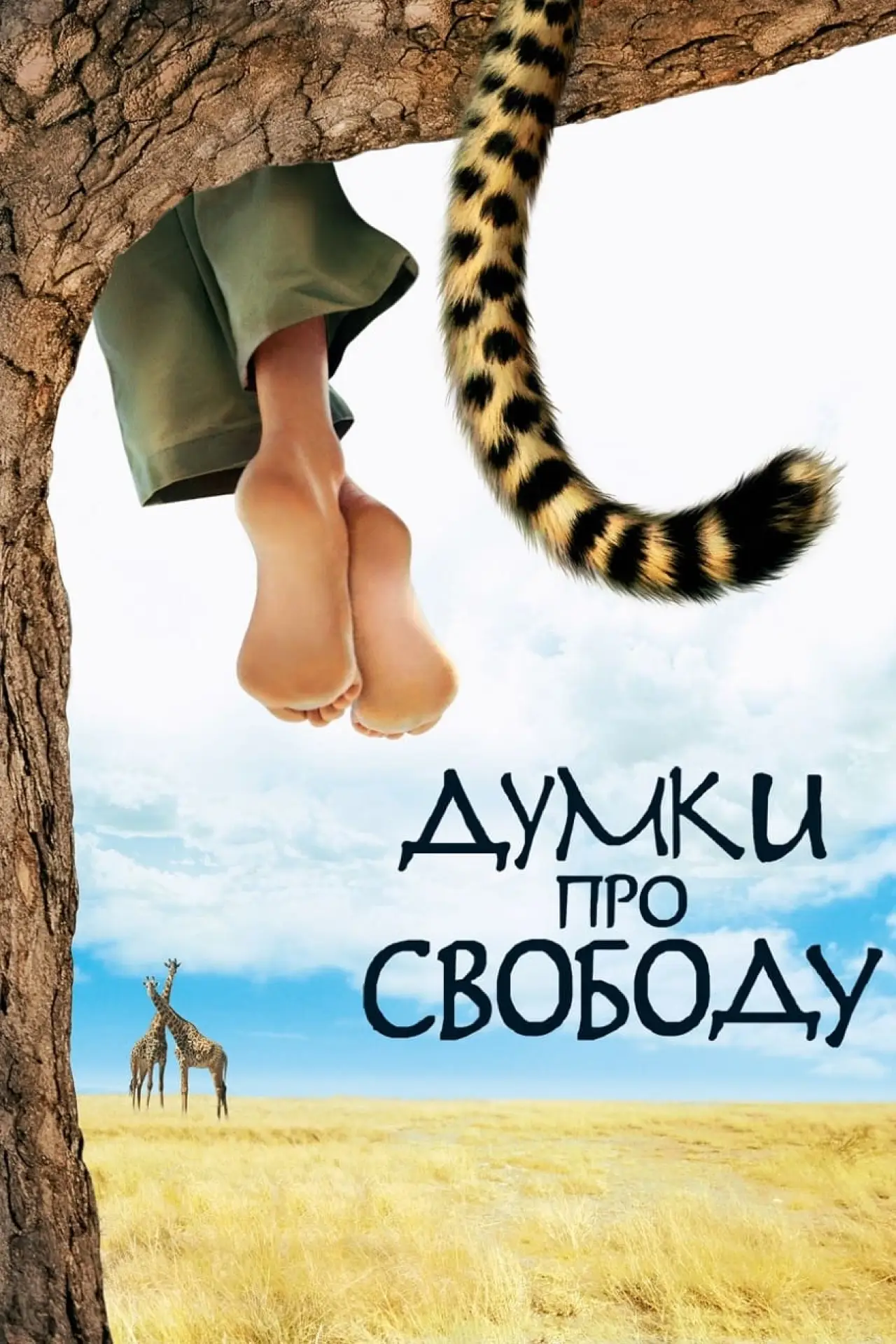 Постер до фільму "Думки про свободу"