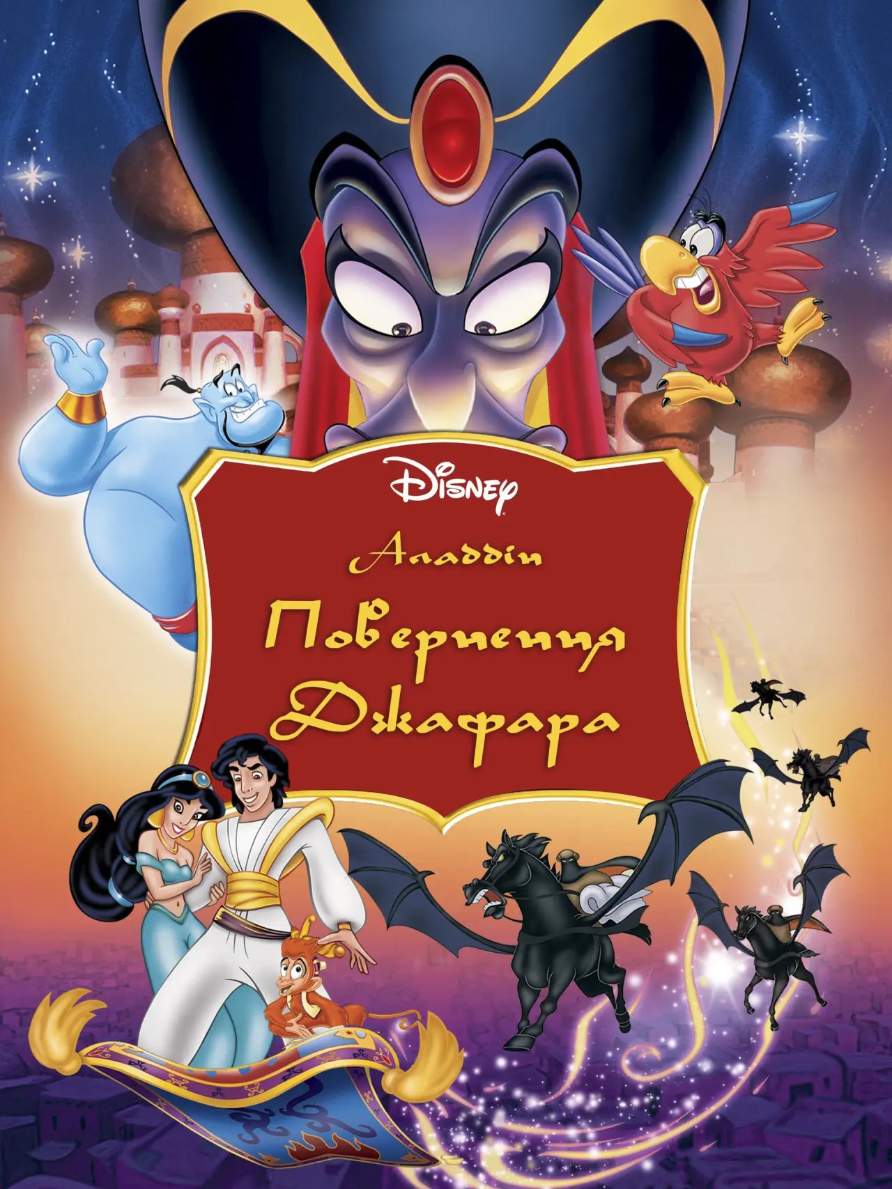 Постер до фільму "Повернення Джафара"