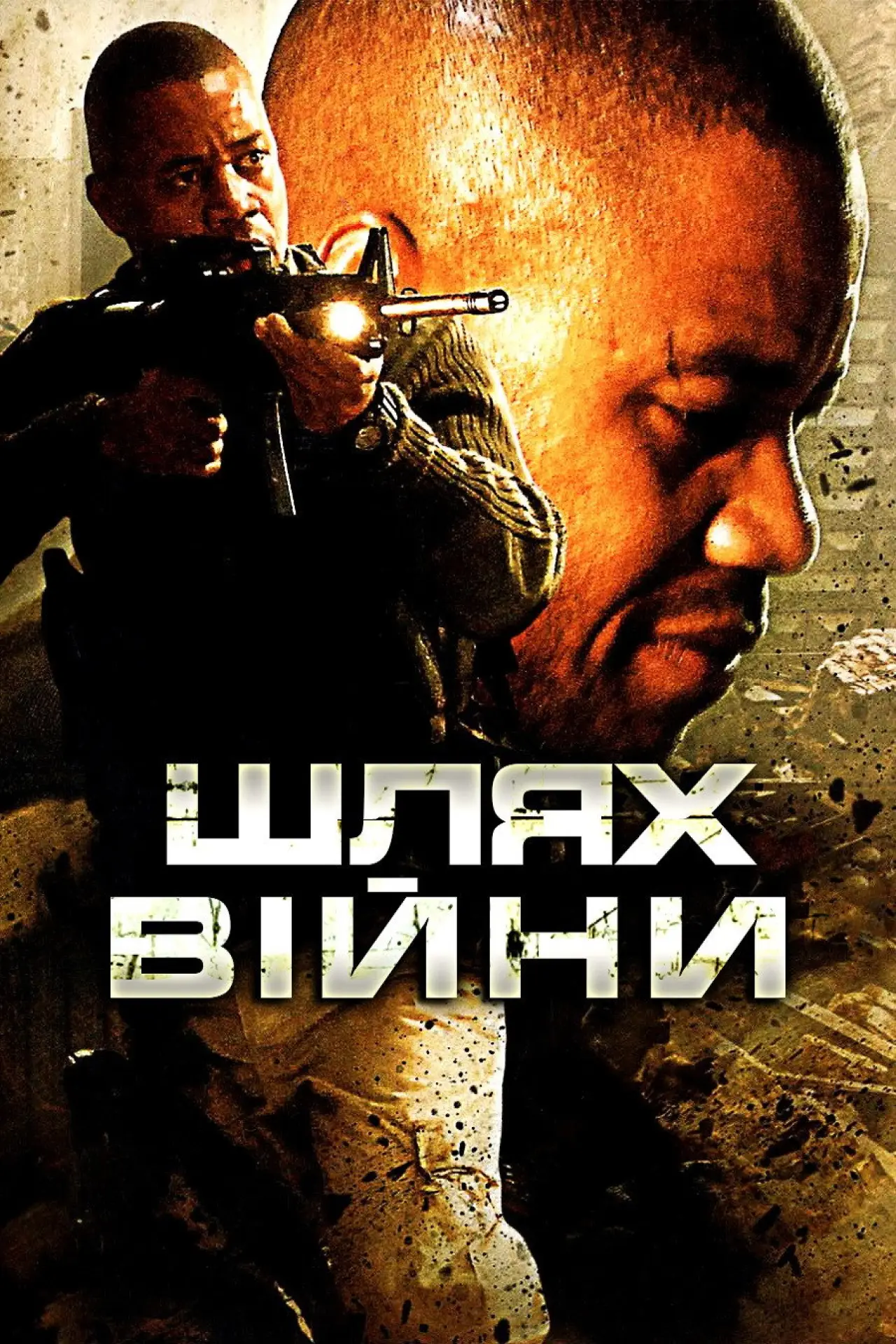 Постер до фільму "Шлях війни"