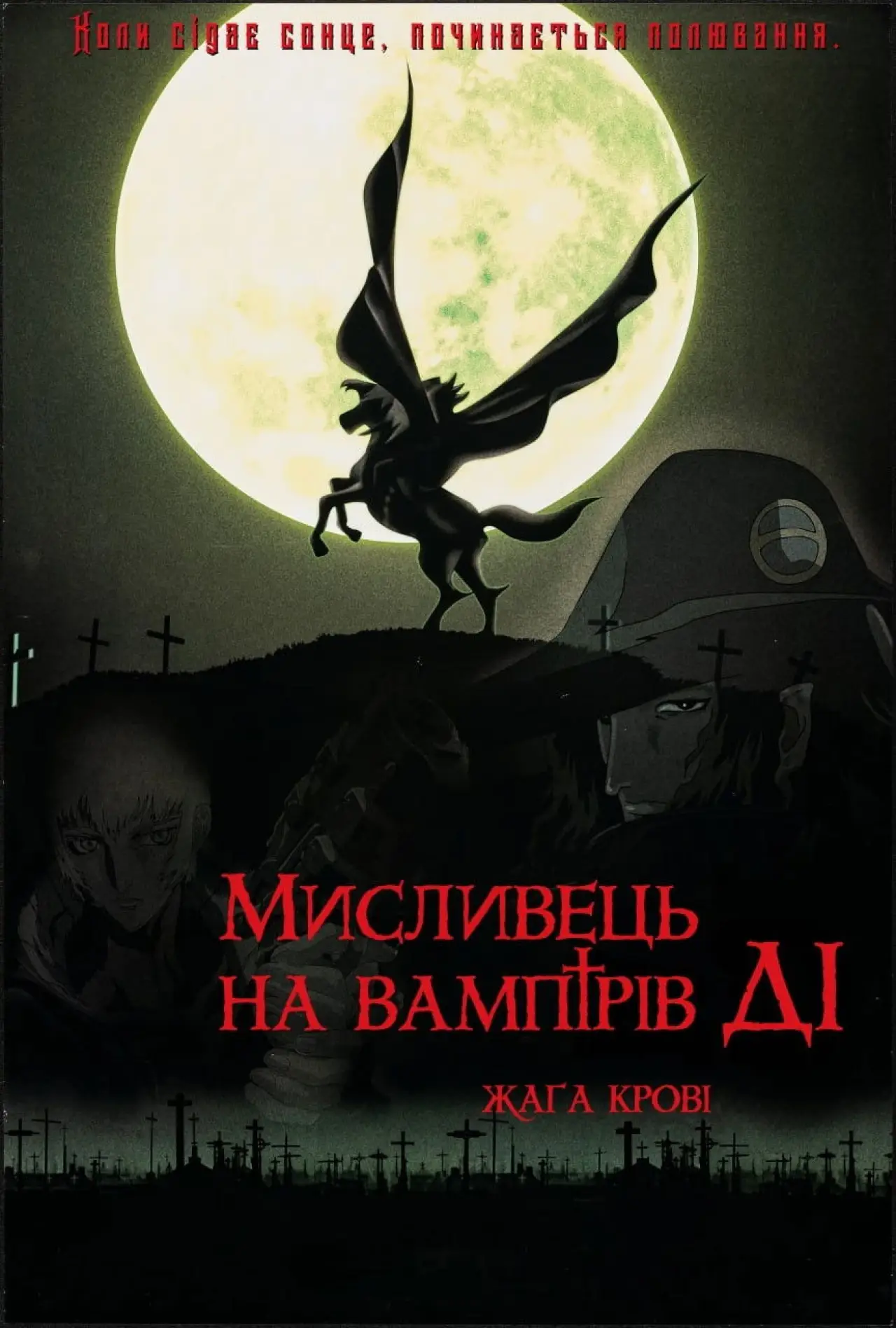 Постер до фільму "Мисливець на вампірів Ді: Жага крові"