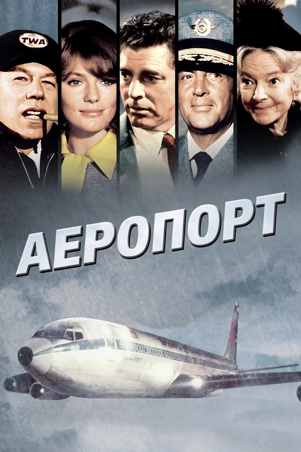 Постер до фільму "Аеропорт"