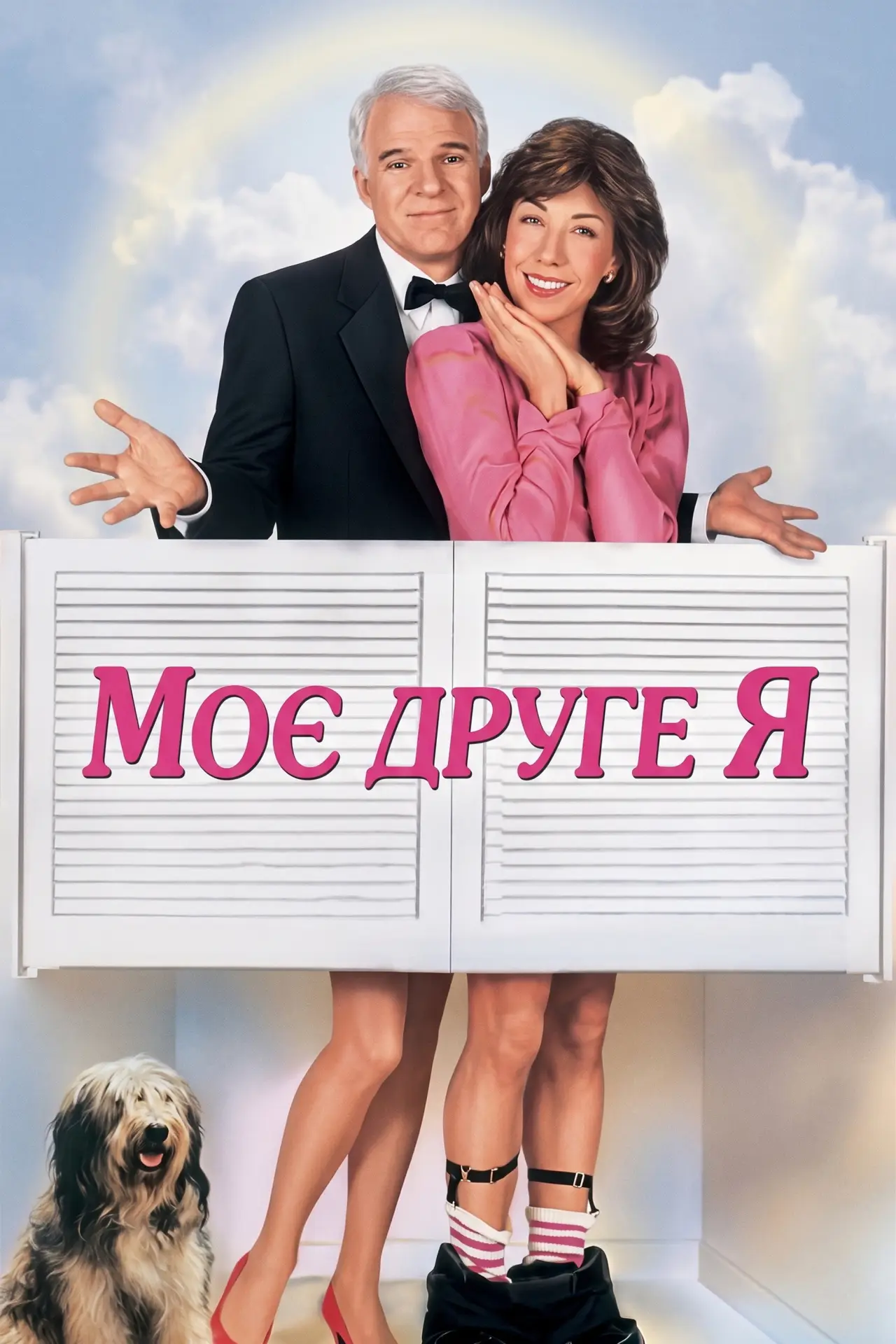 Постер до фільму "Моє друге Я"