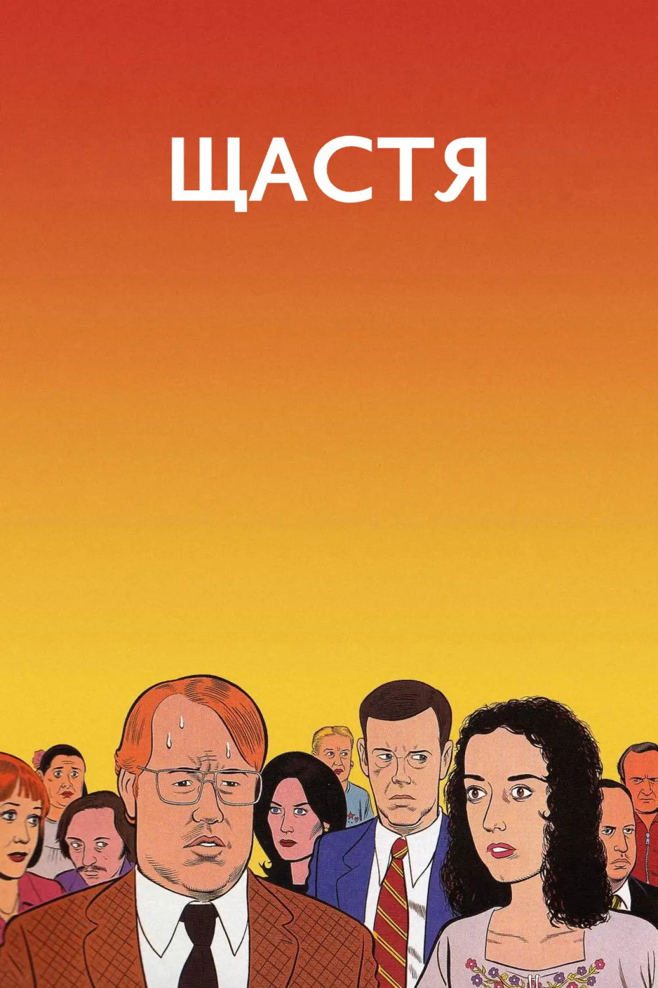 Постер до фільму "Щастя"