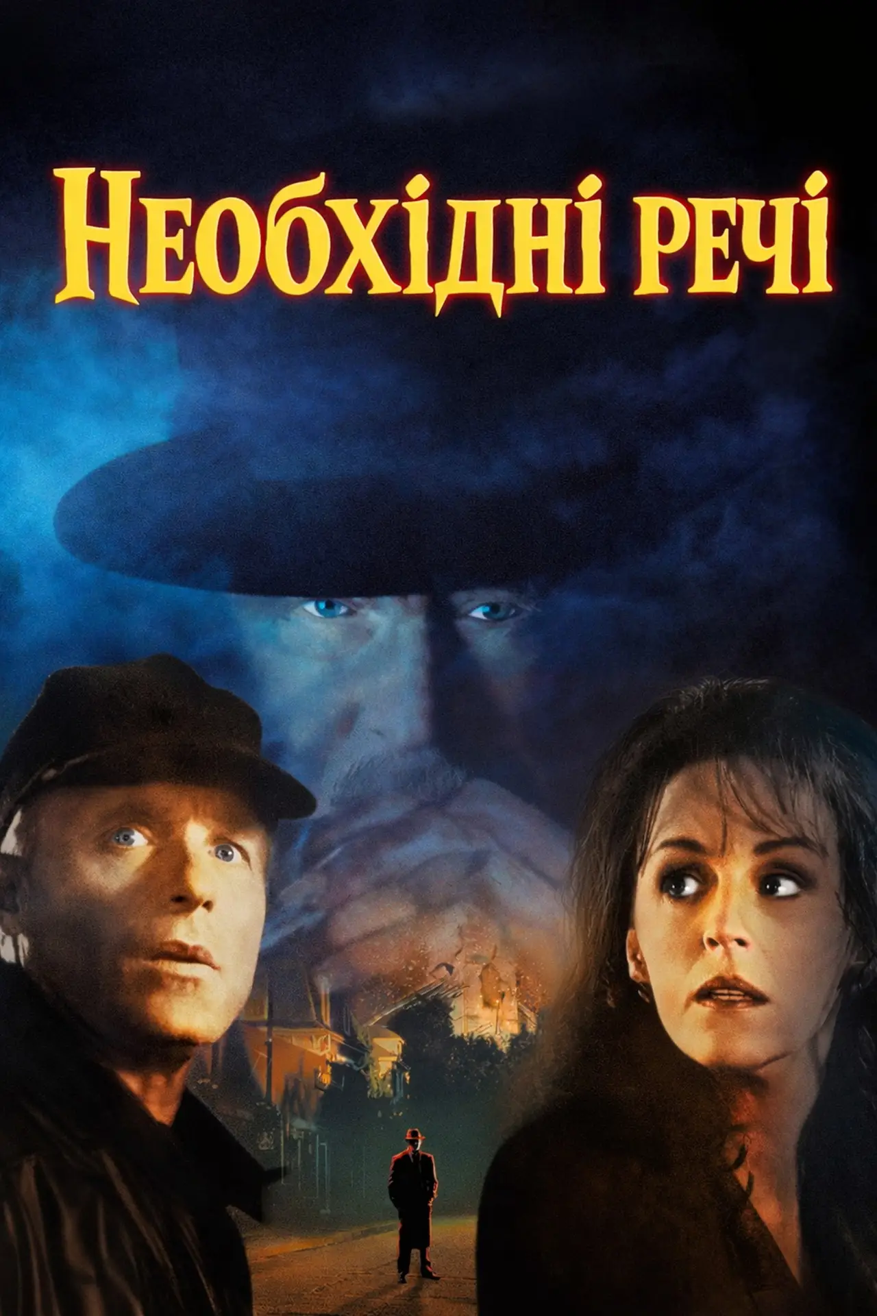 Постер до фільму "Необхідні речі"