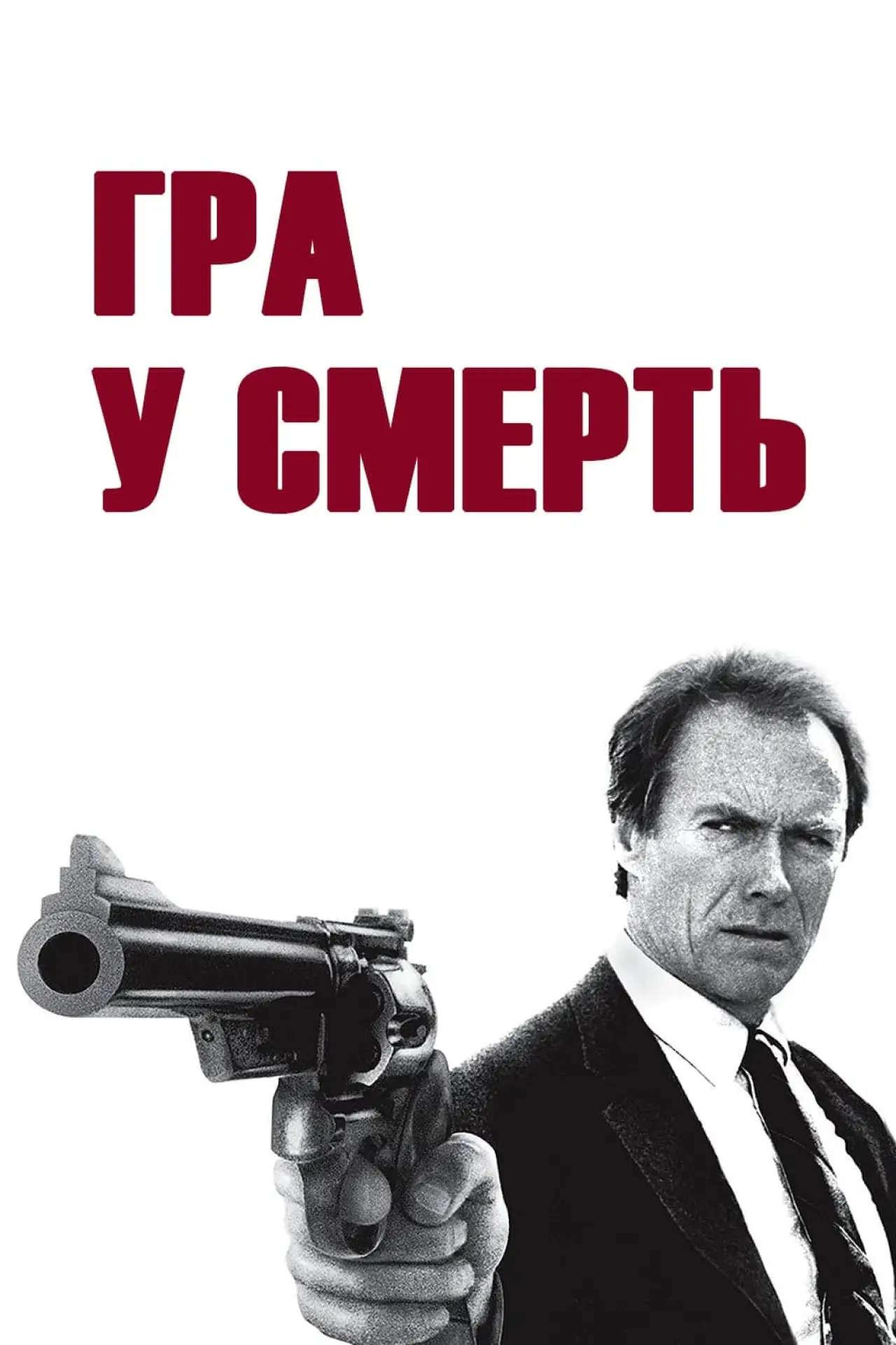 Постер до фільму "Гра у смерть"