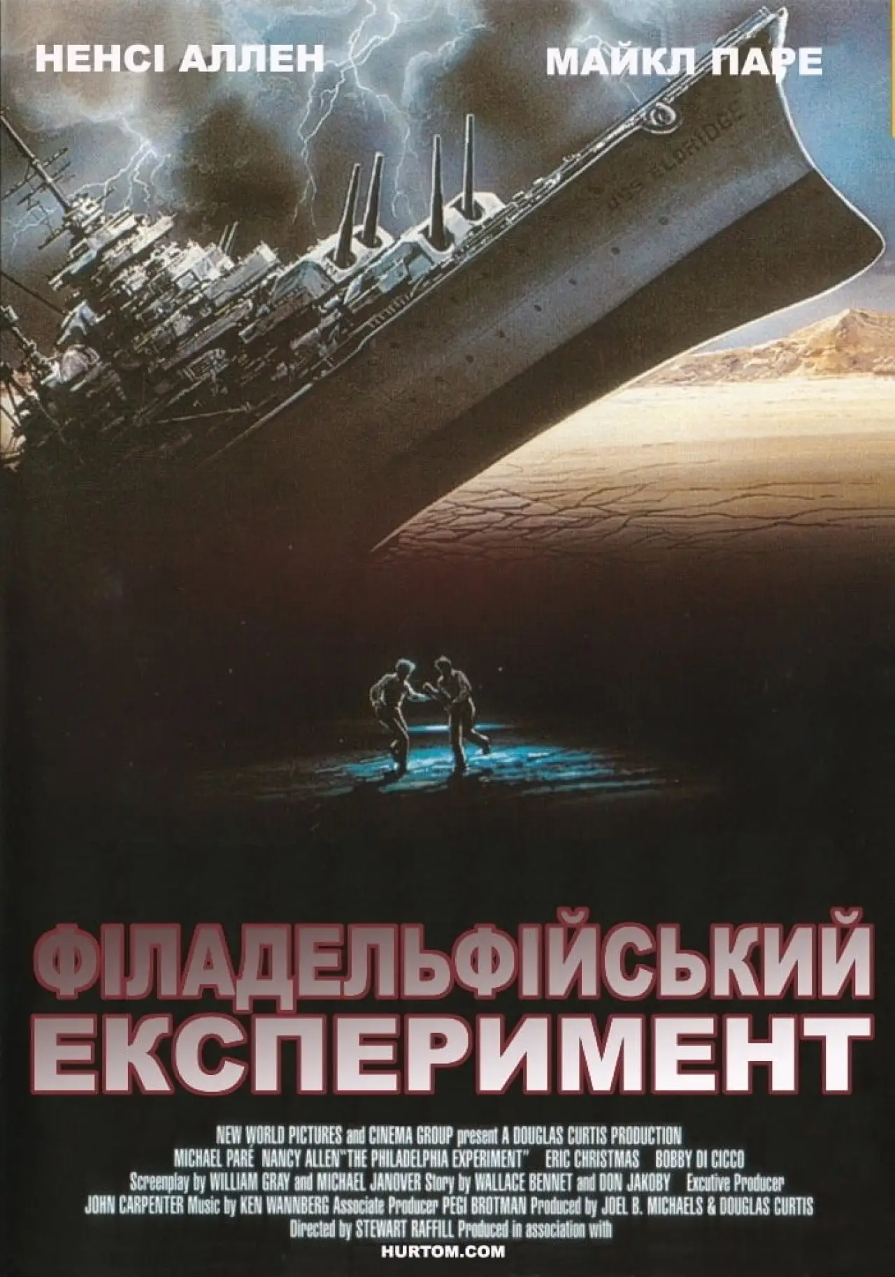 Постер до фільму "Філадельфійський експеримент"