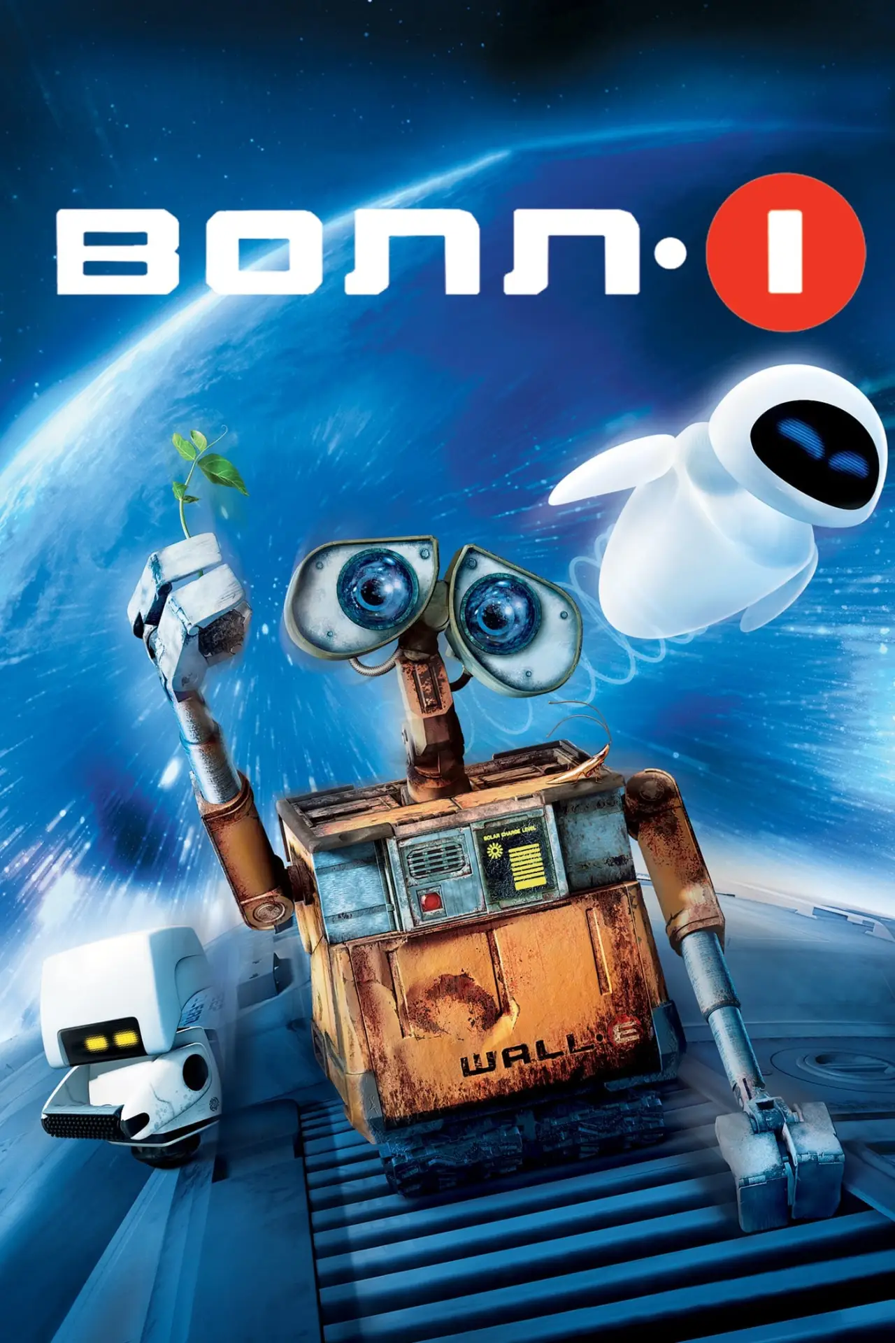 Постер до фільму "ВОЛЛ-І"