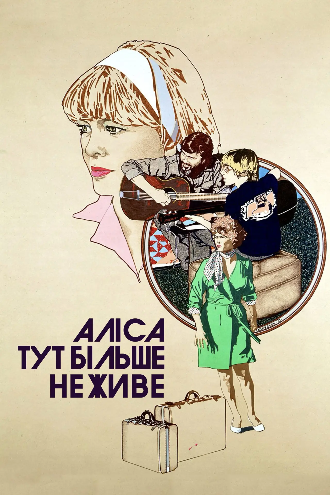Постер до фільму "Аліса тут більше не живе"