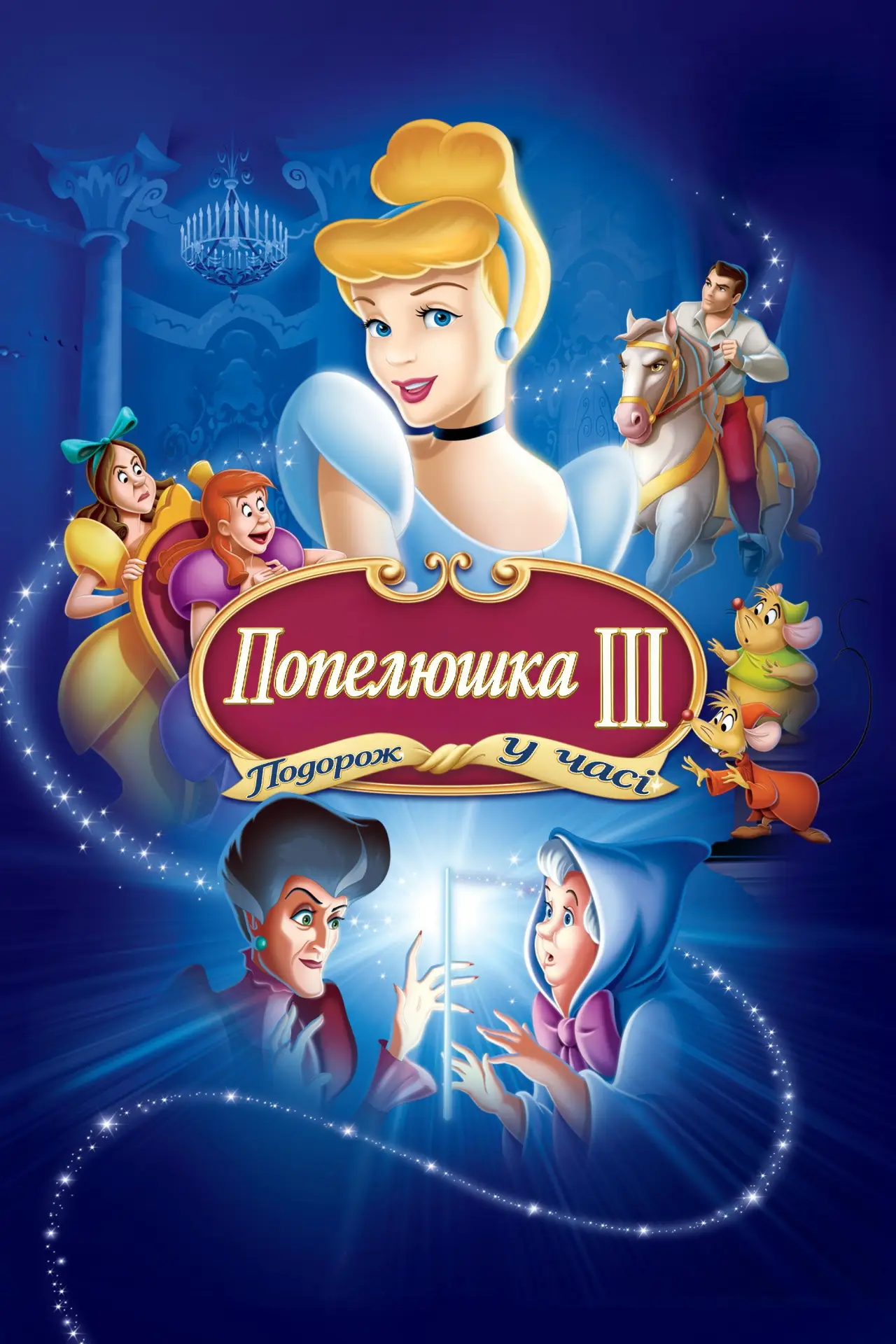 Постер до фільму "Попелюшка 3: Лиховісні чари"