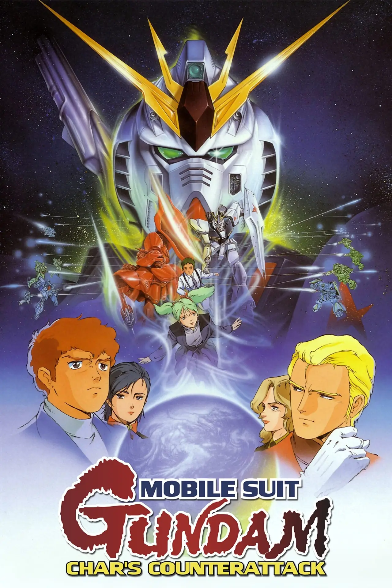 Постер до фільму "機動戦士ガンダム 逆襲のシャア"