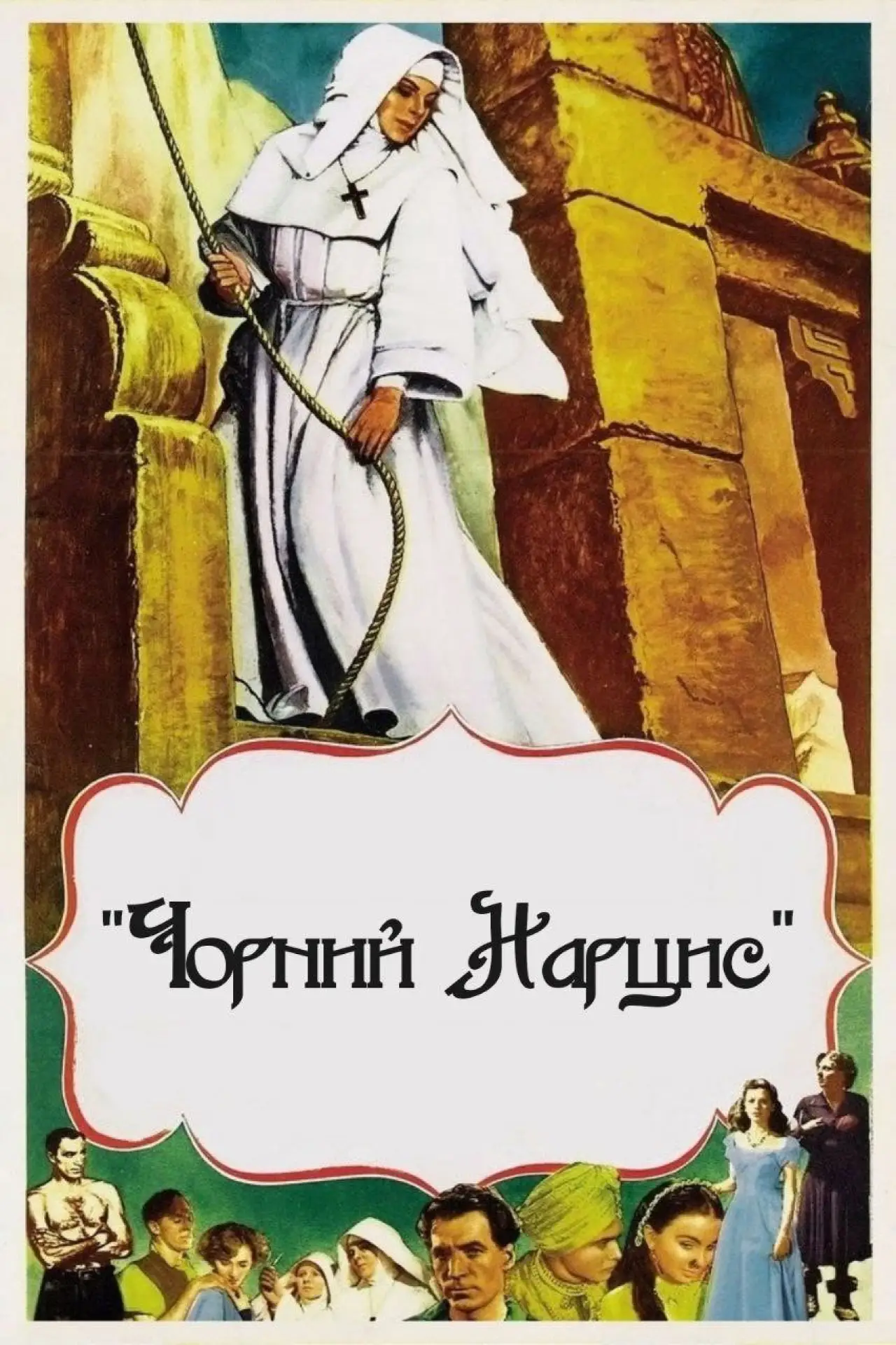 Постер до фільму "Чорний нарцис"