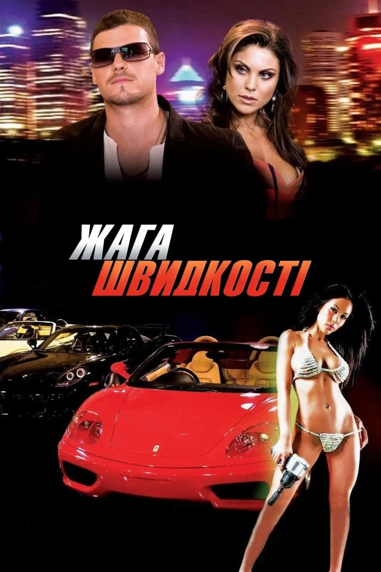 Постер до фільму "Жага швидкості"
