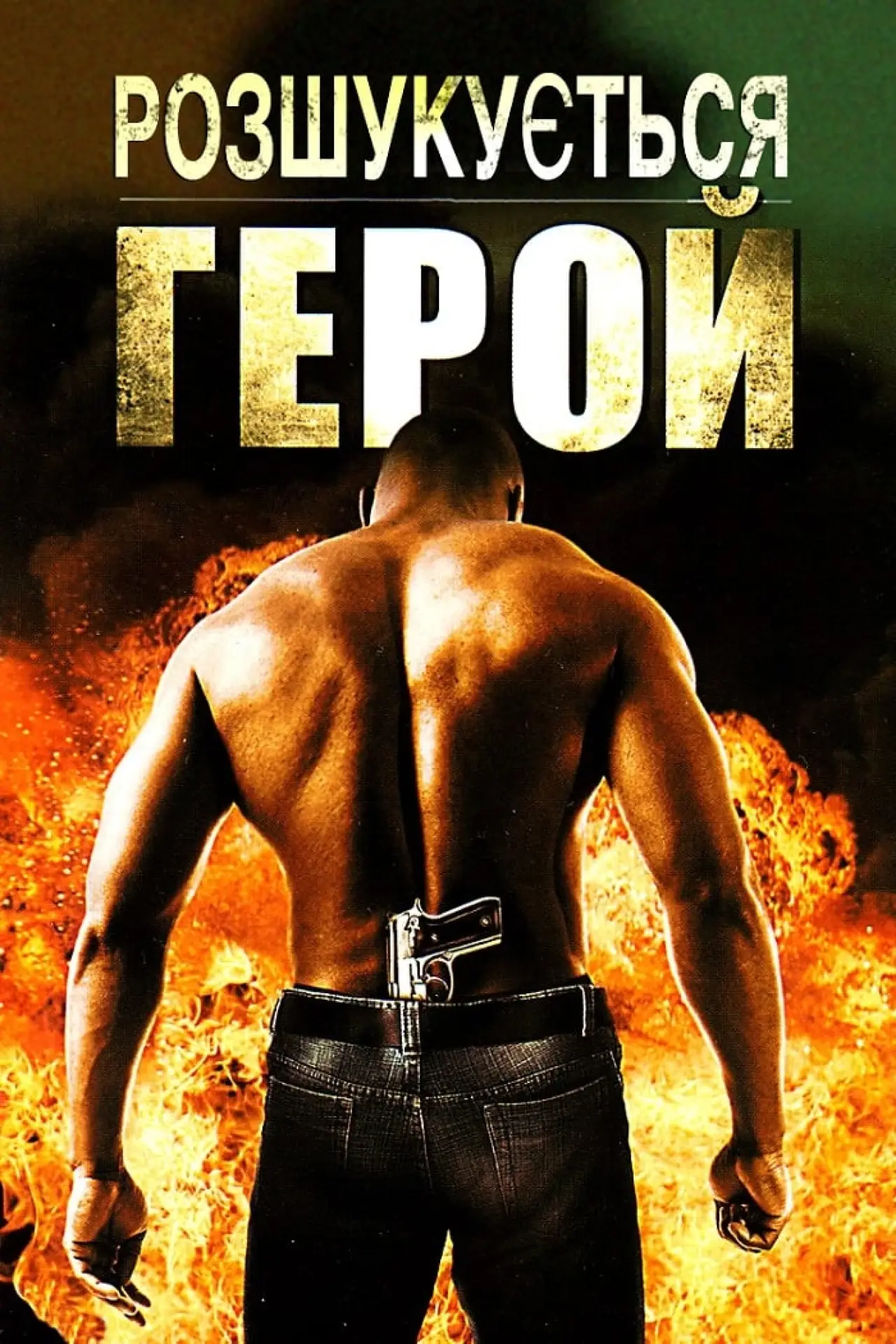Постер до фільму "Розшукується герой"