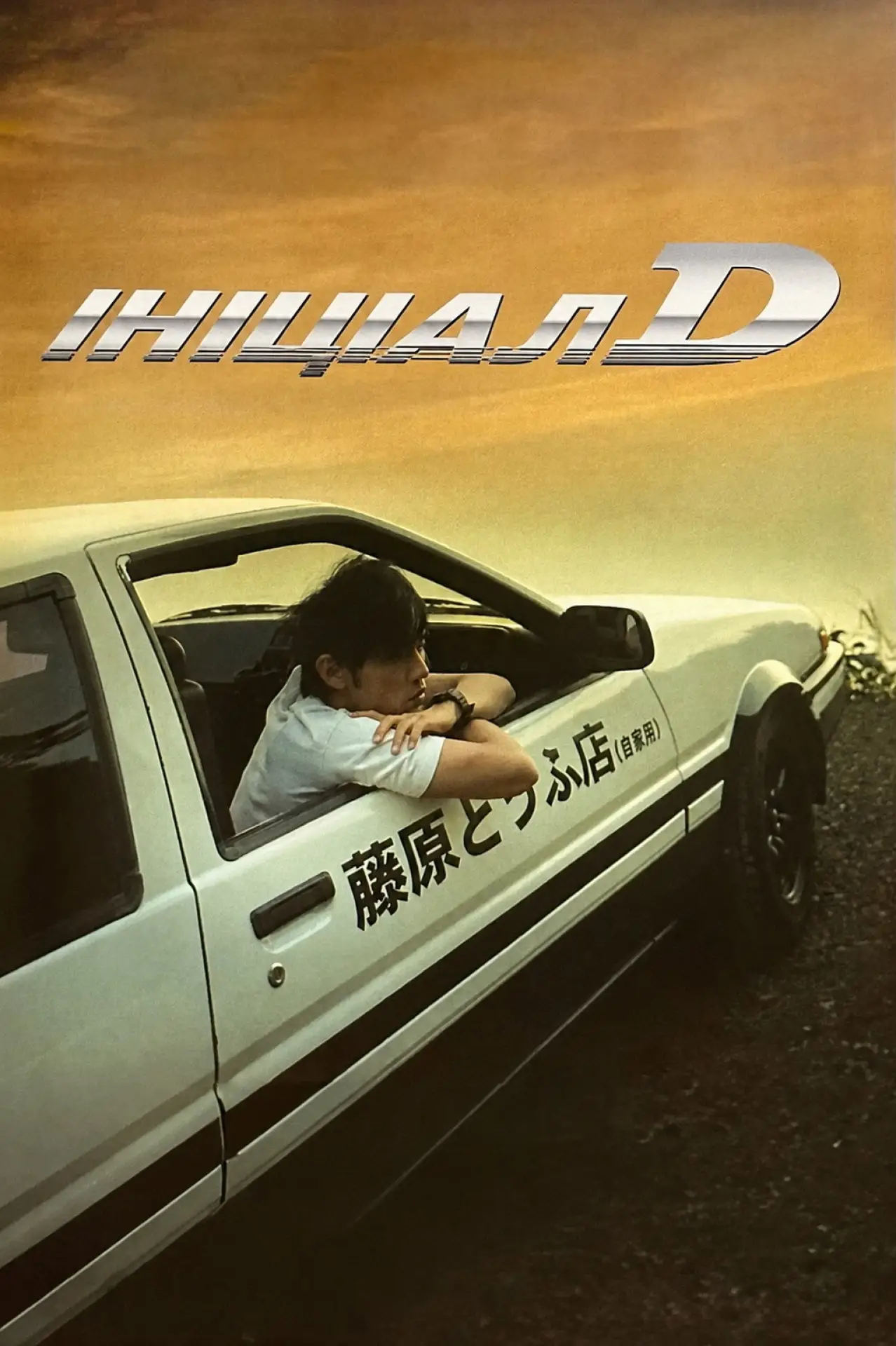 Постер до фільму "頭文字D"