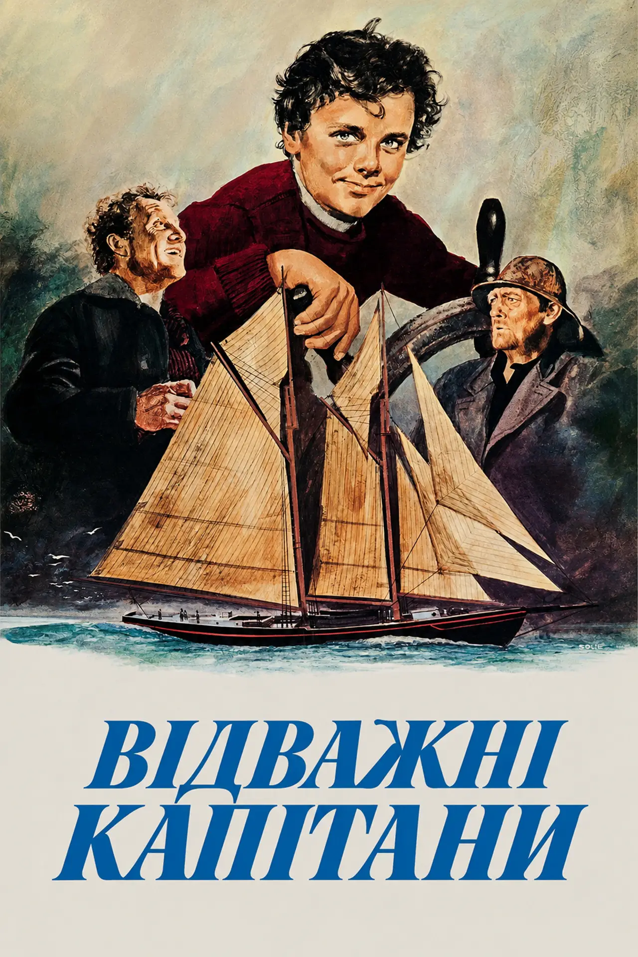 Постер до фільму "Відважні Капітани"