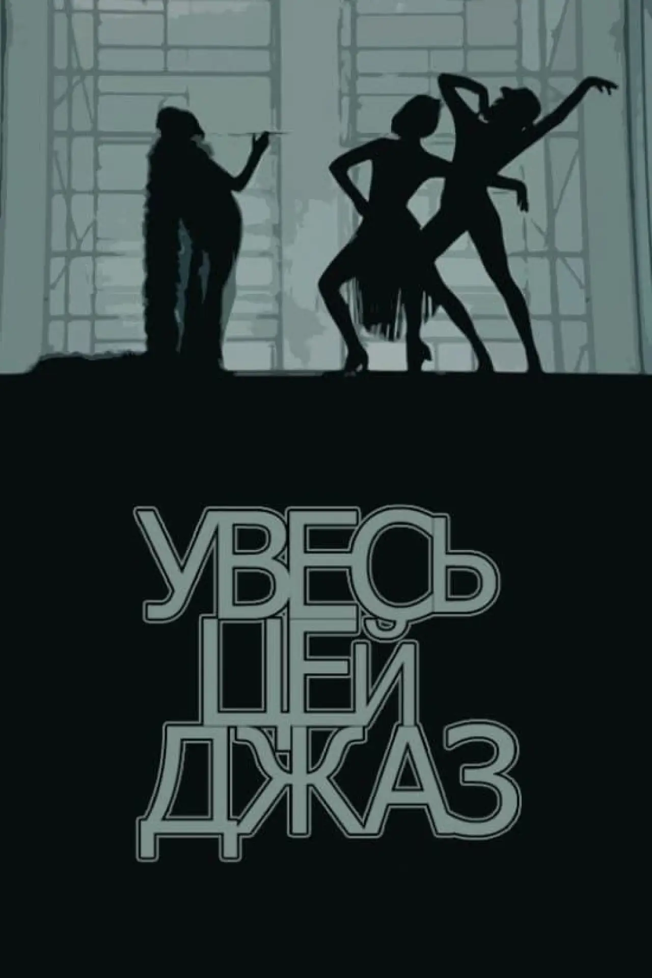 Постер до фільму "Увесь цей джаз"