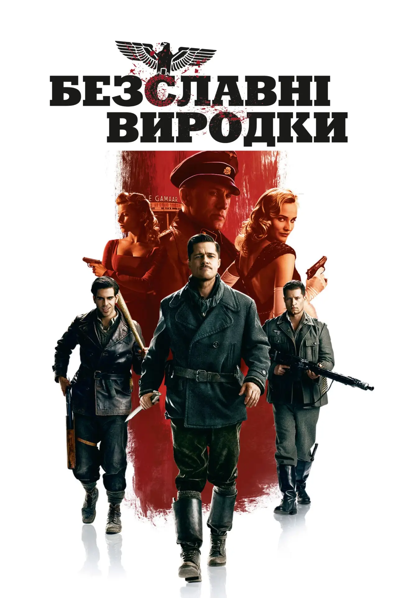 Постер до фільму "Безславні виродки"