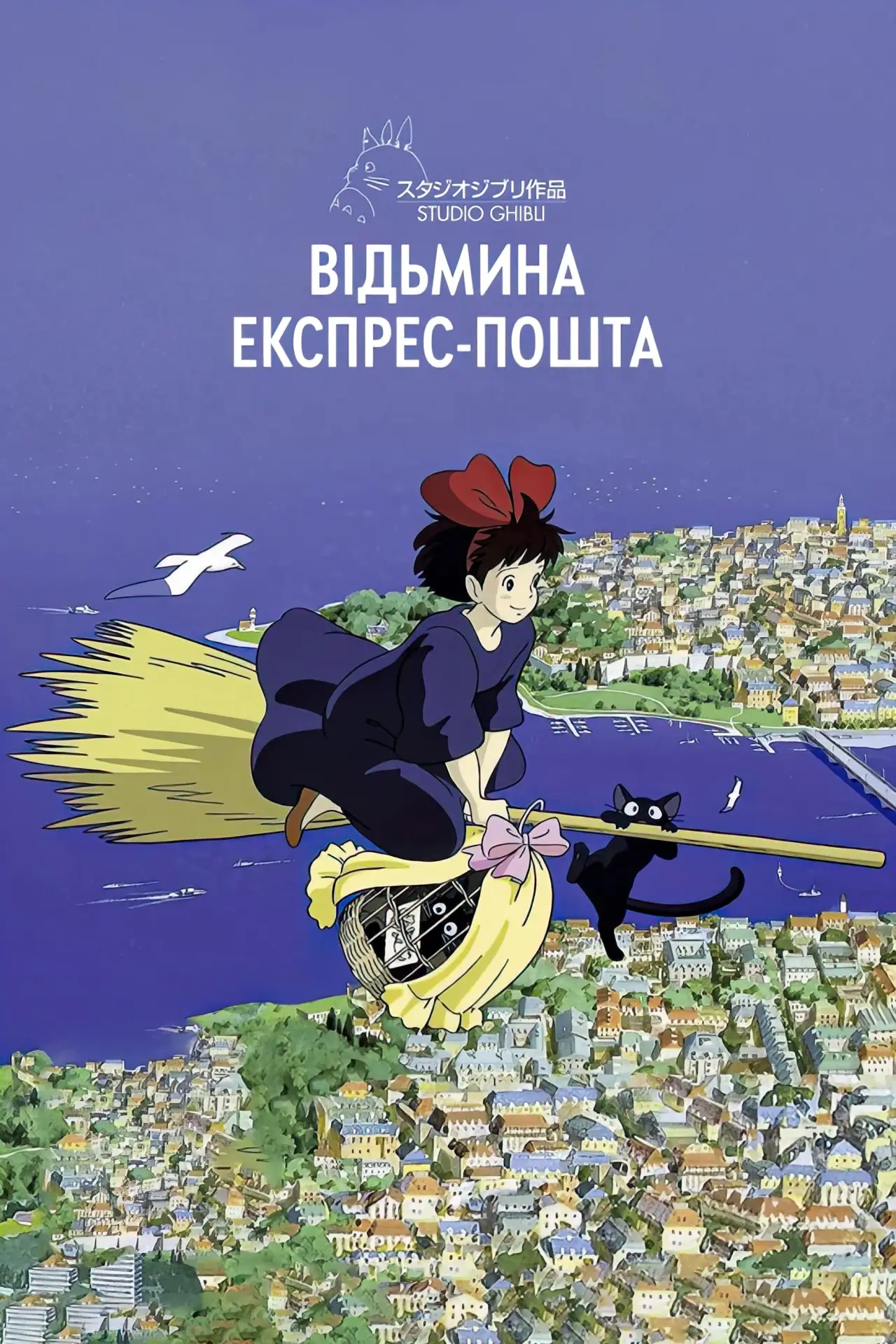 Постер до фільму "Відьмина служба доставки"