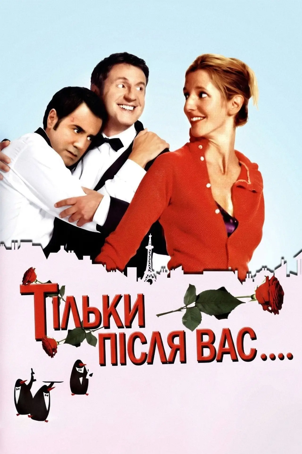 Постер до фільму "Тільки після вас"