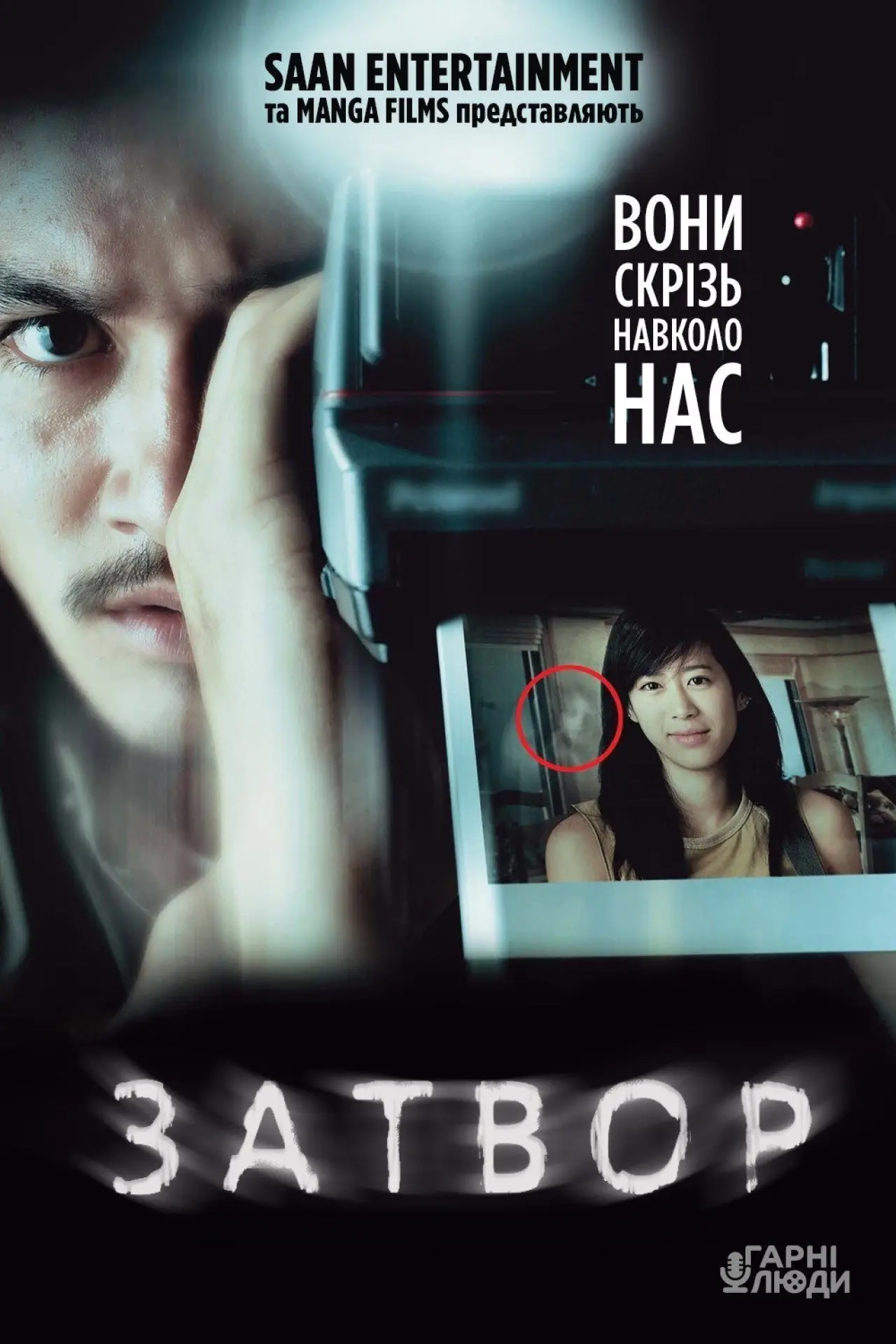 Постер до фільму "Затвор"