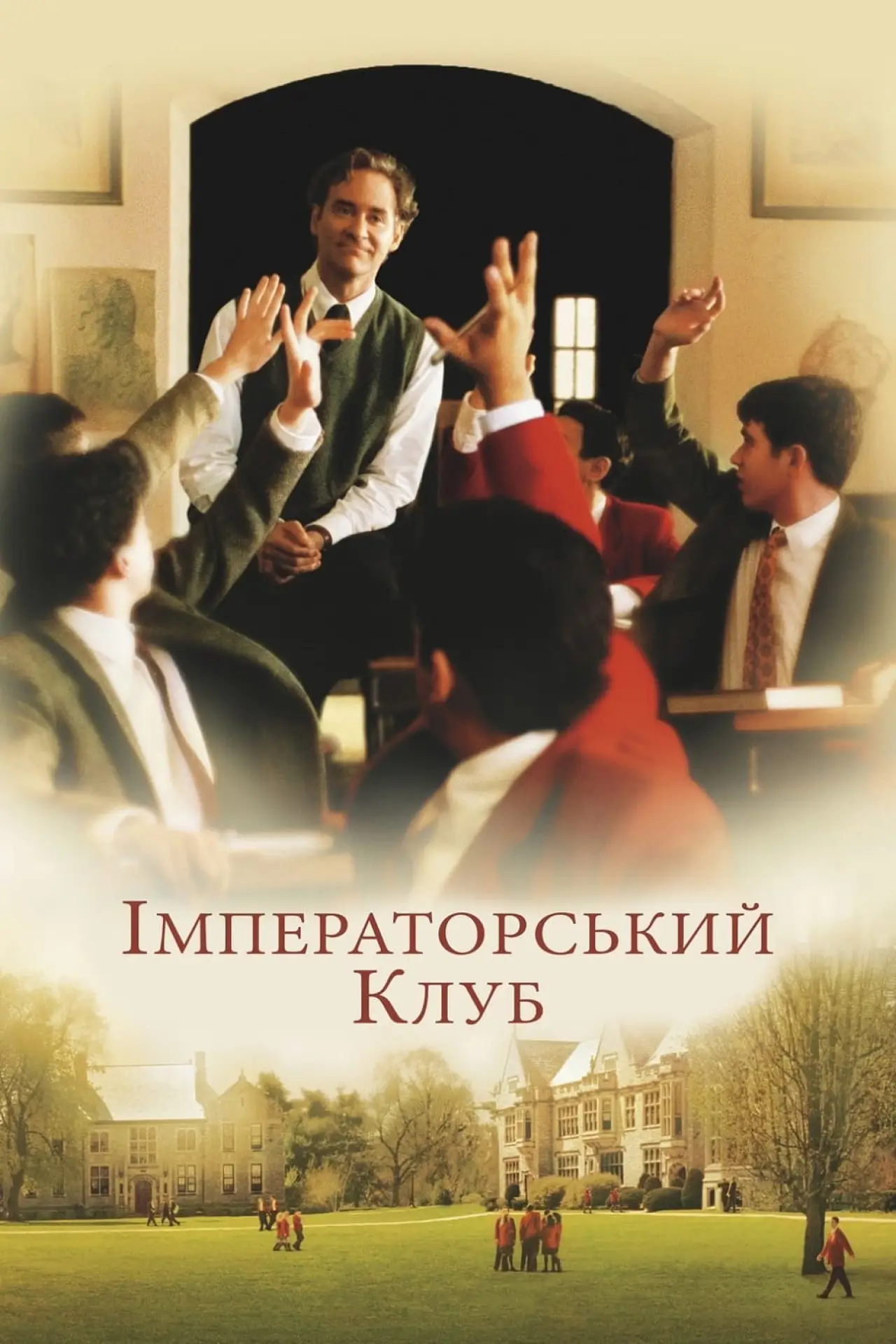 Постер до фільму "Імператорський клуб"