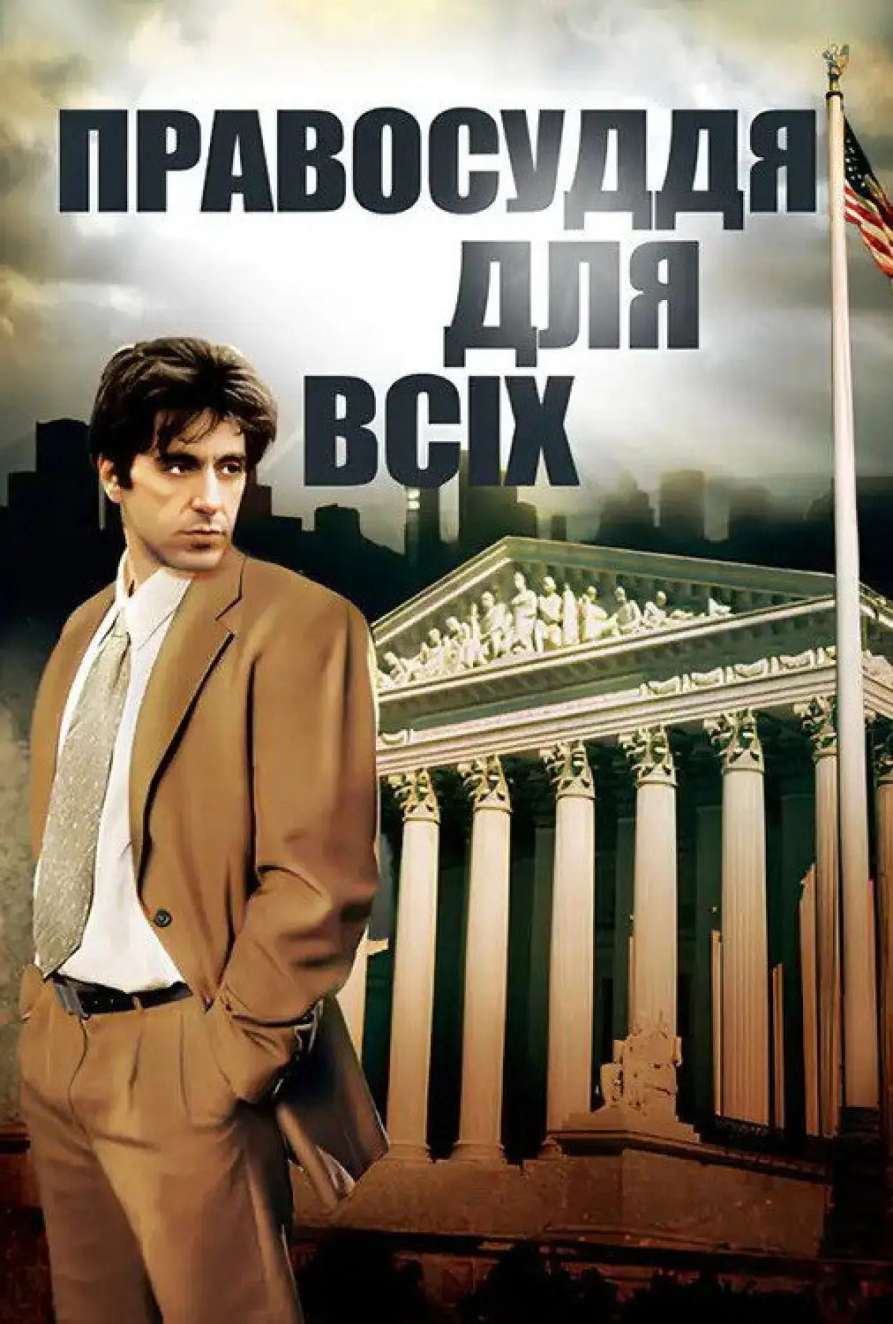 Постер до фільму "Правосуддя для всіх"