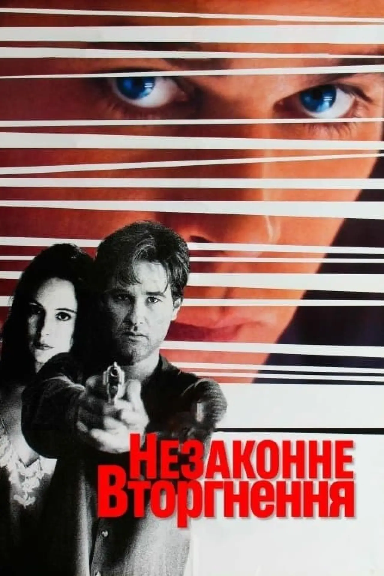 Постер до фільму "Незаконне вторгнення"