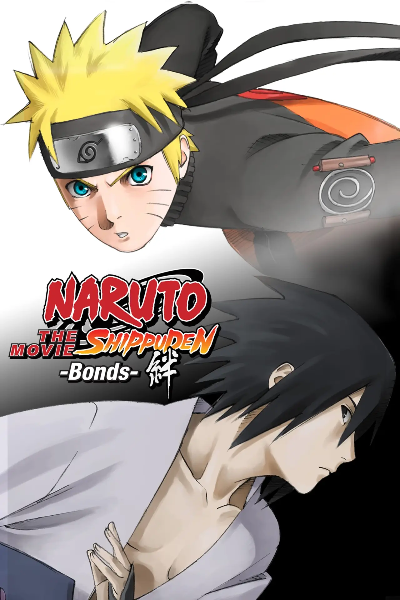 Постер до фільму "劇場版 NARUTO -ナルト- 疾風伝 絆"