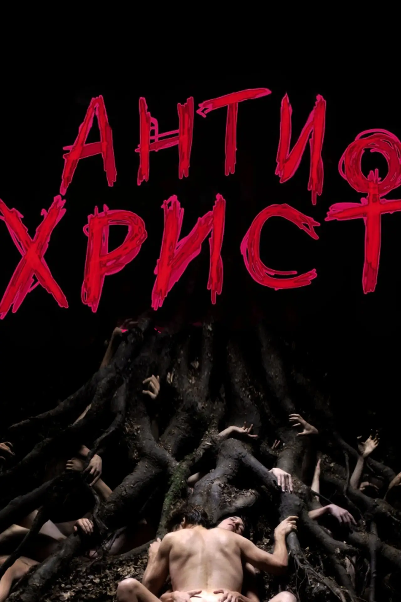Постер до фільму "Антихрист"
