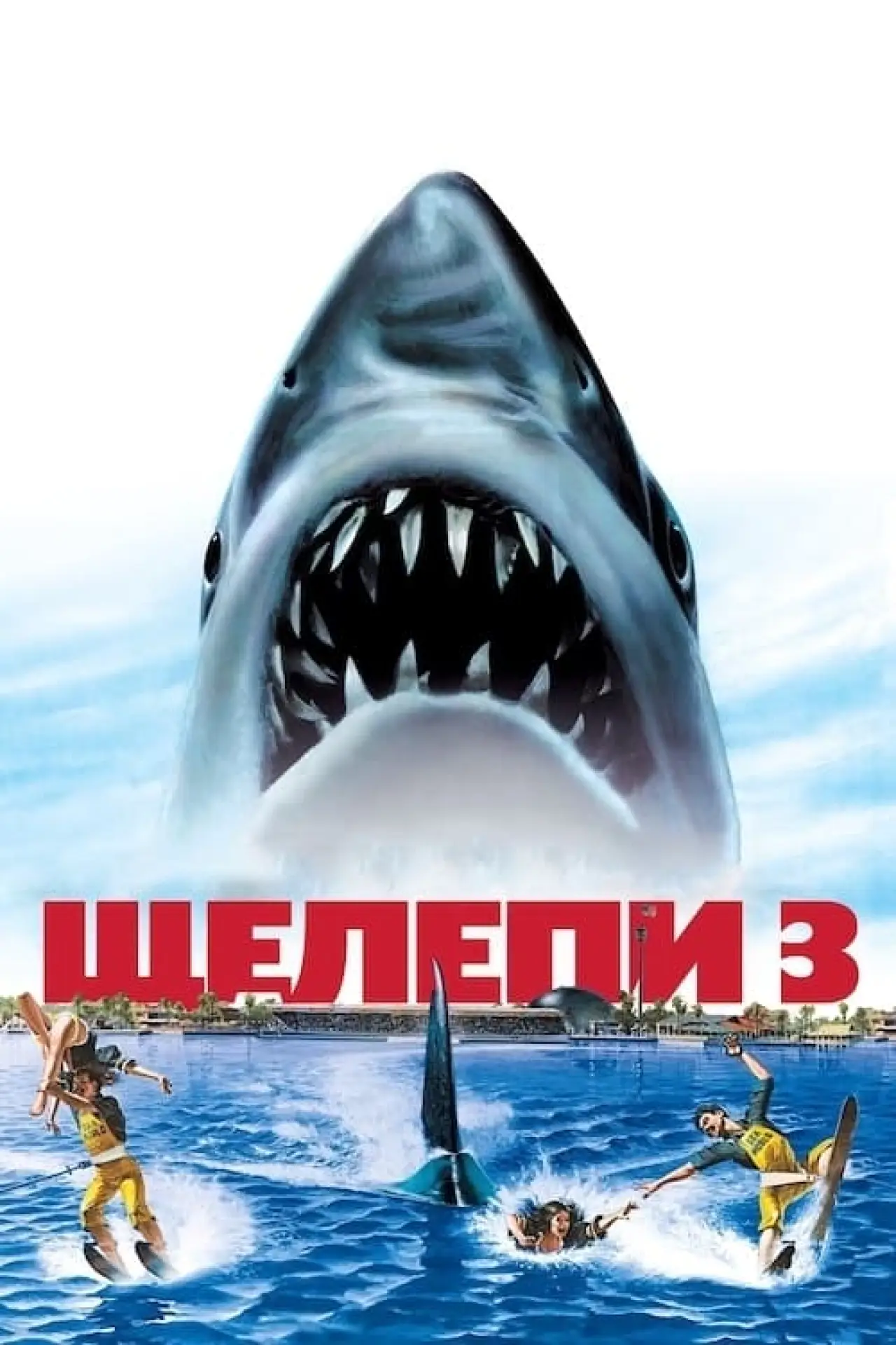 Постер до фільму "Щелепи 3"