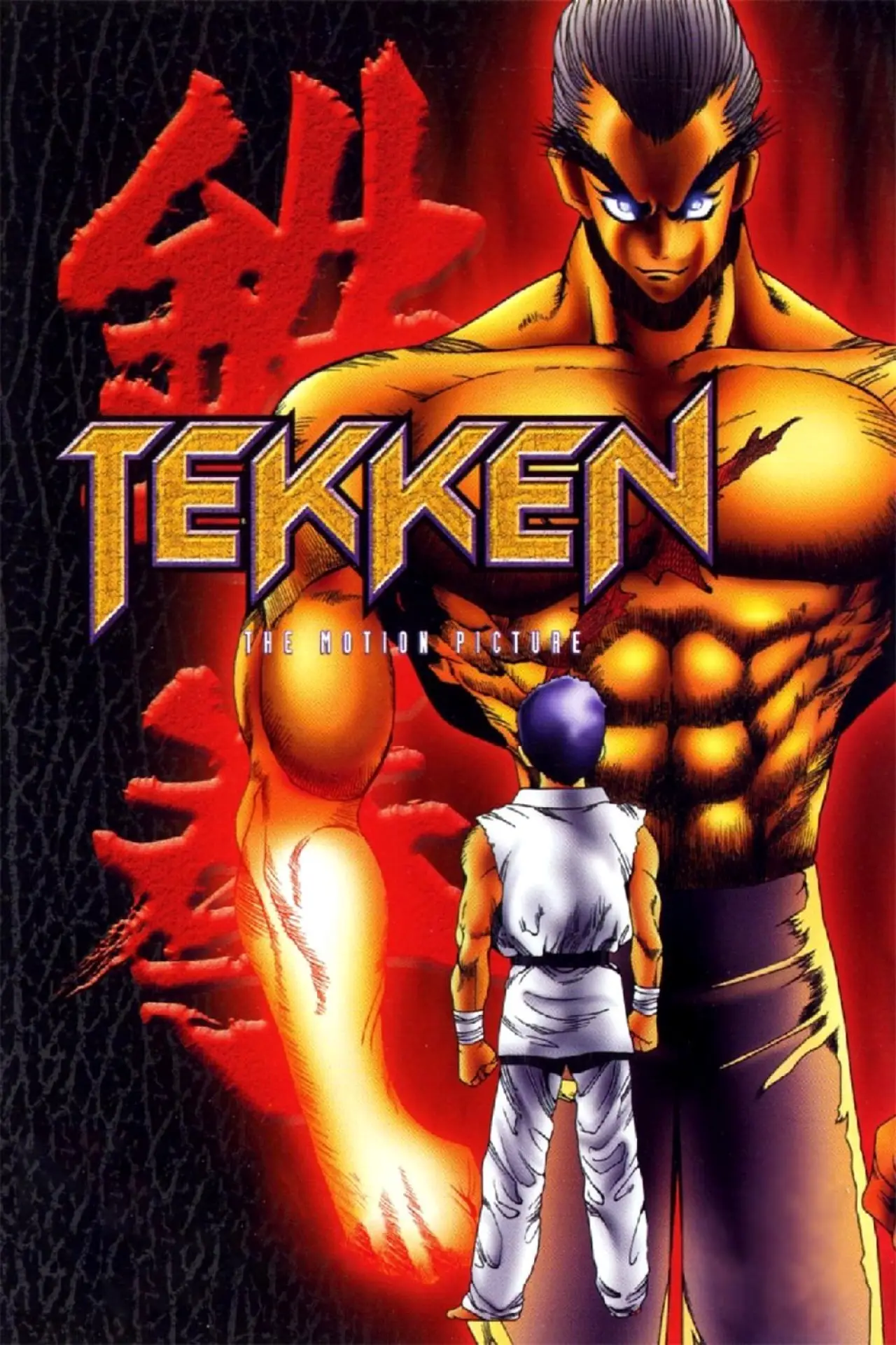 Постер до фільму "鉄拳 -TEKKEN-"