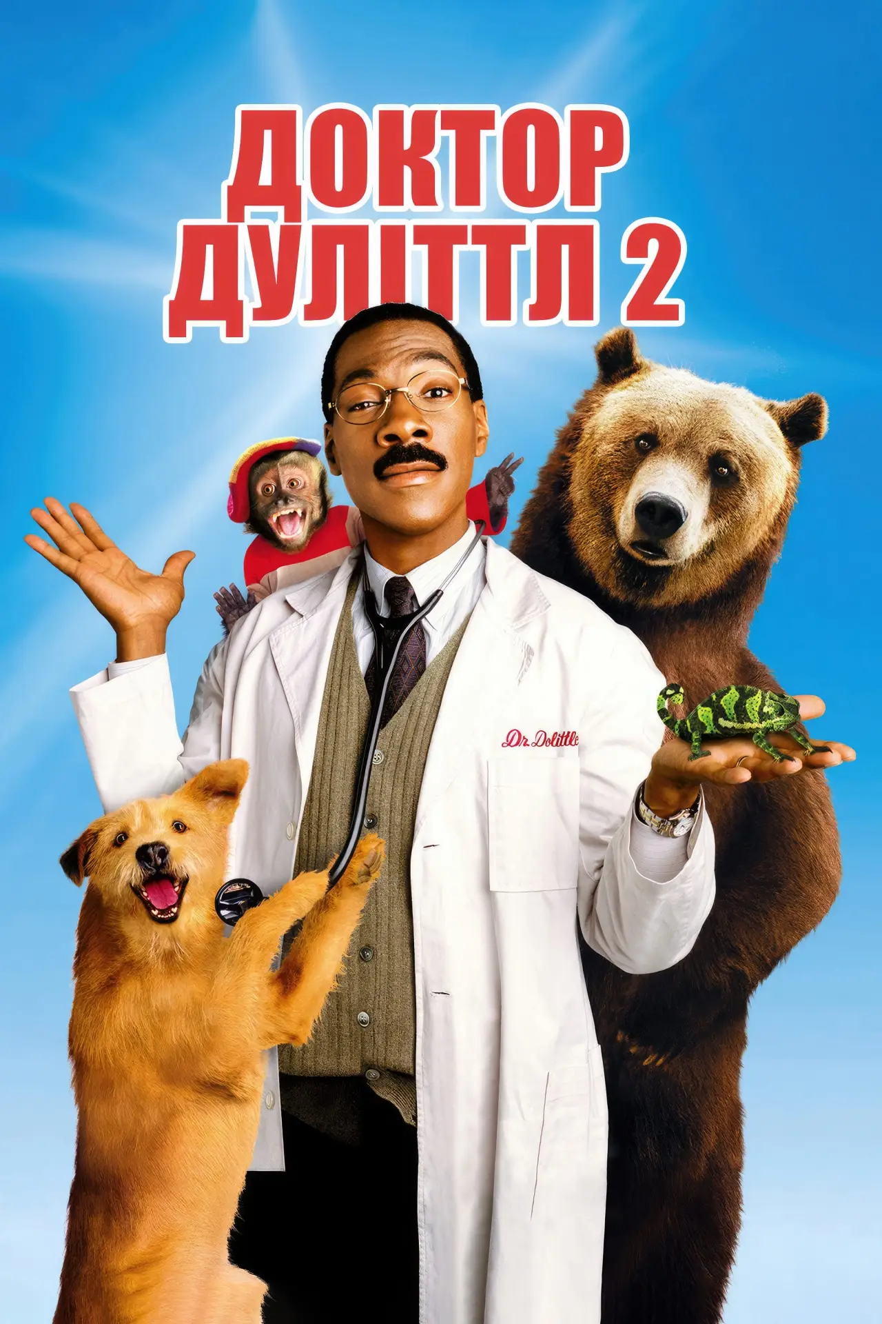 Постер до фільму "Доктор Дуліттл 2"