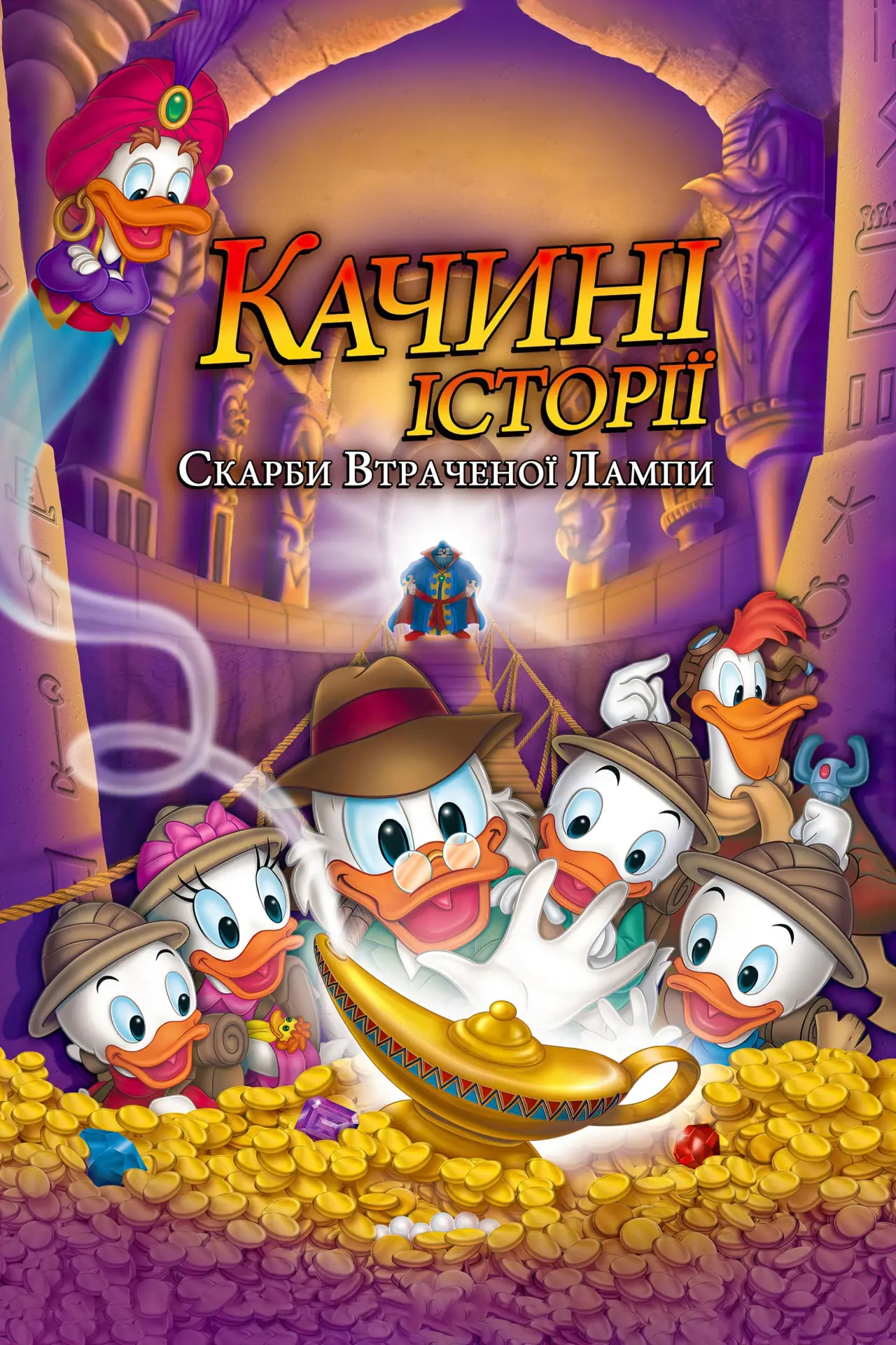 Постер до фільму "Качині історії: Скарби втраченої лампи"