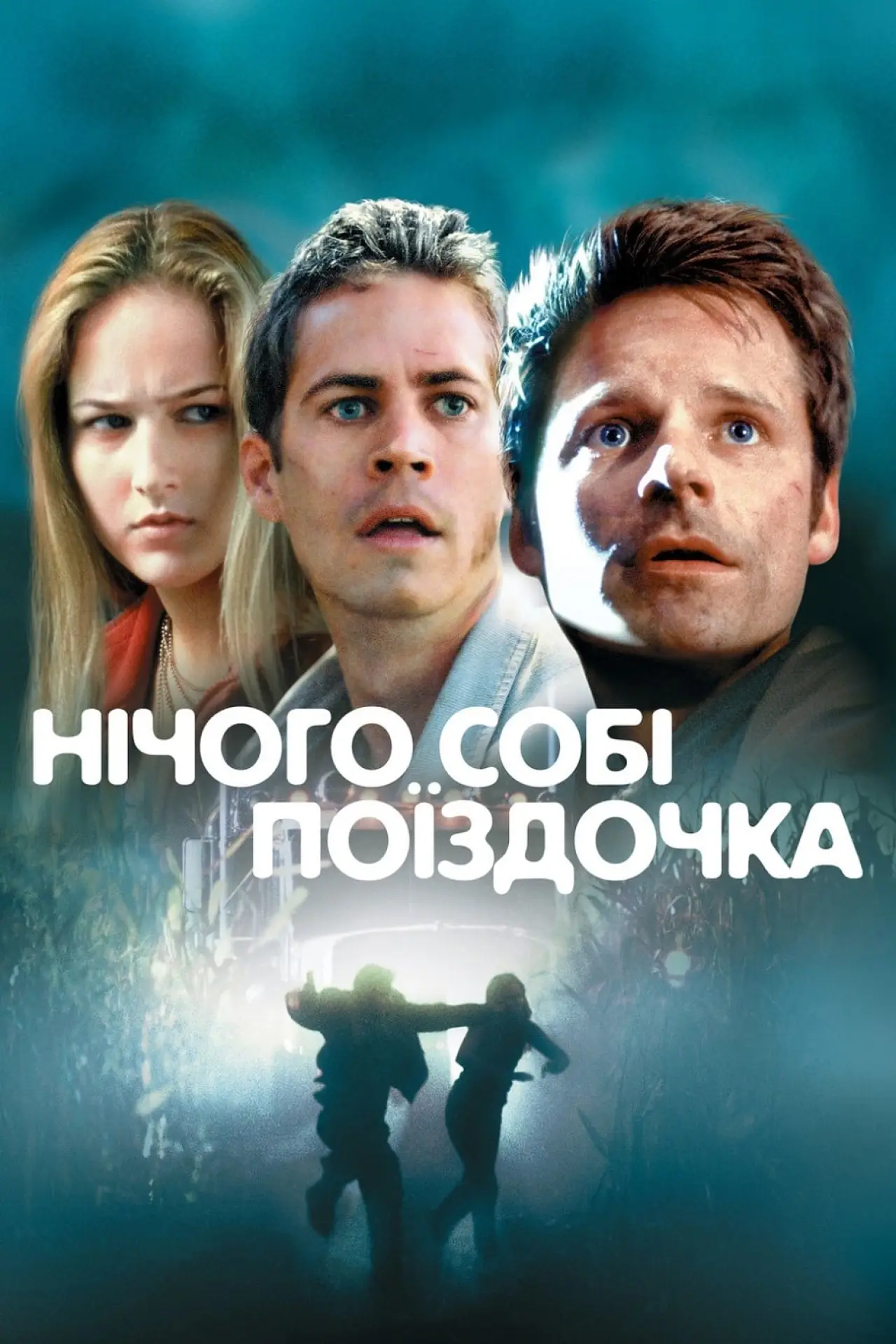 Постер до фільму "Нічого собі поїздочка"