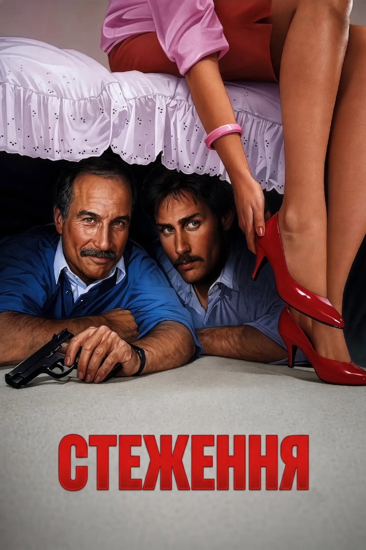 Постер до фільму "Стеження"