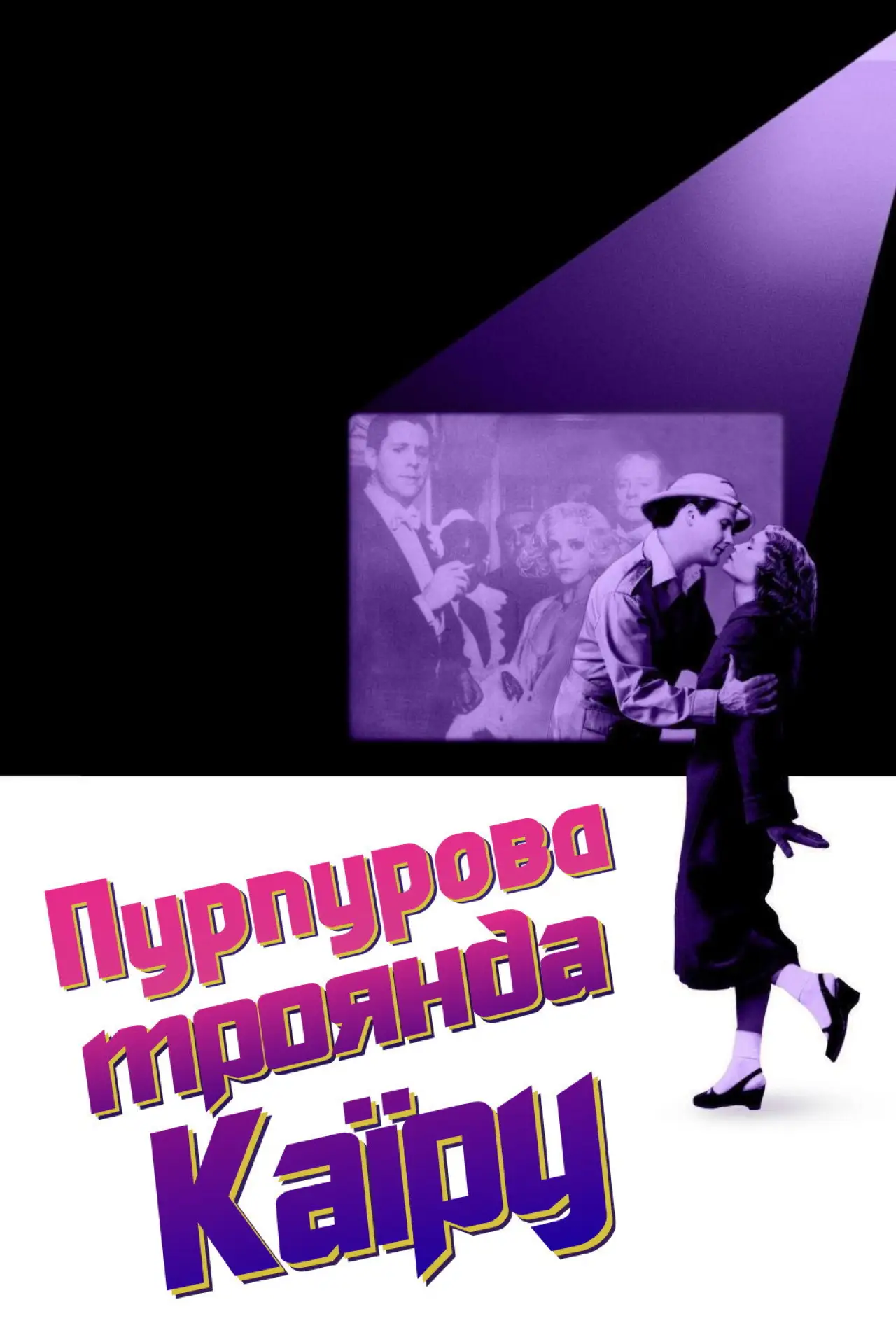 Постер до фільму "Пурпурова троянда Каїру"