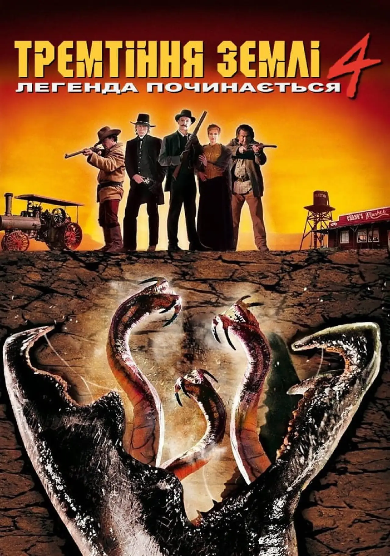 Постер до фільму "Тремтіння землі 4: Легенда починається"