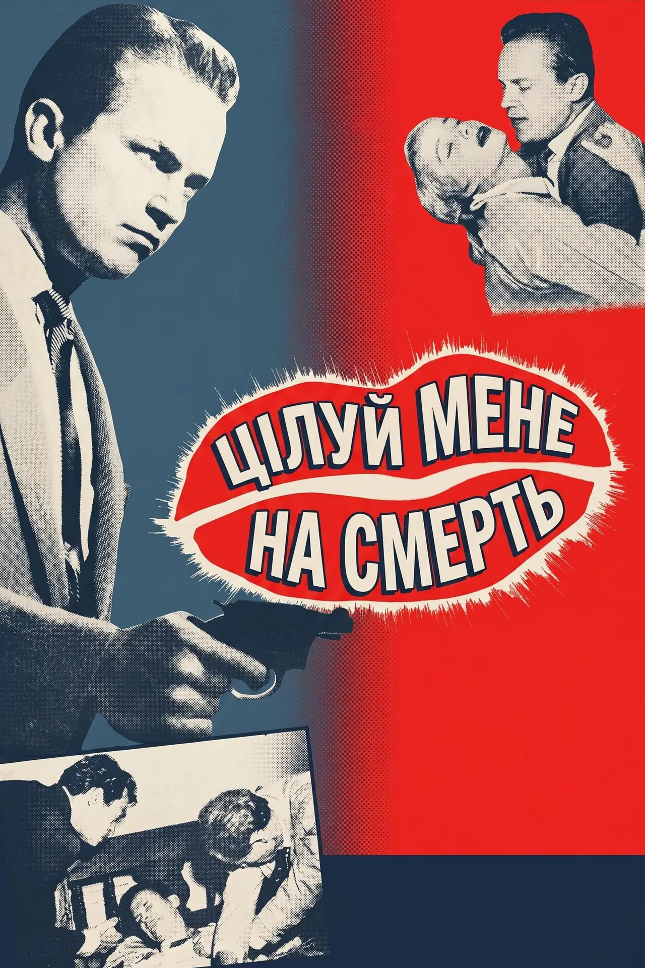 Постер до фільму "Цілуй мене на смерть"