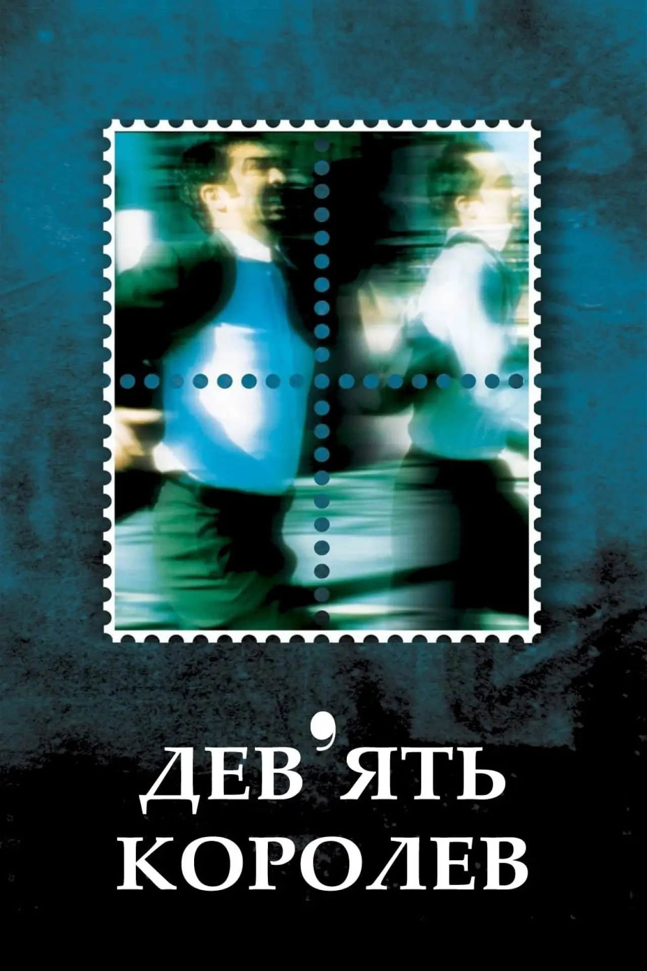 Постер до фільму "Дев