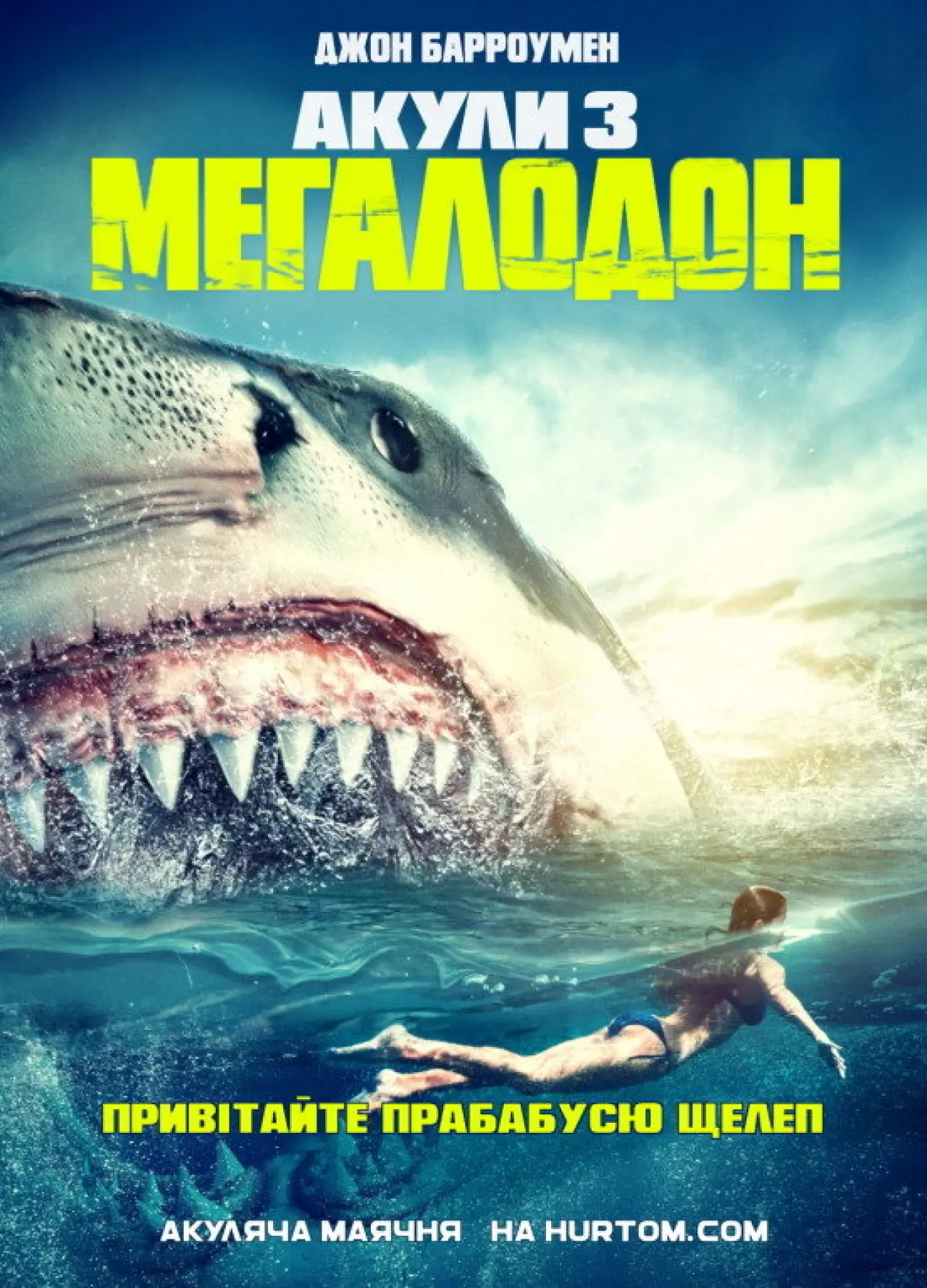 Постер до фільму "Акули 3: Мегалодон"
