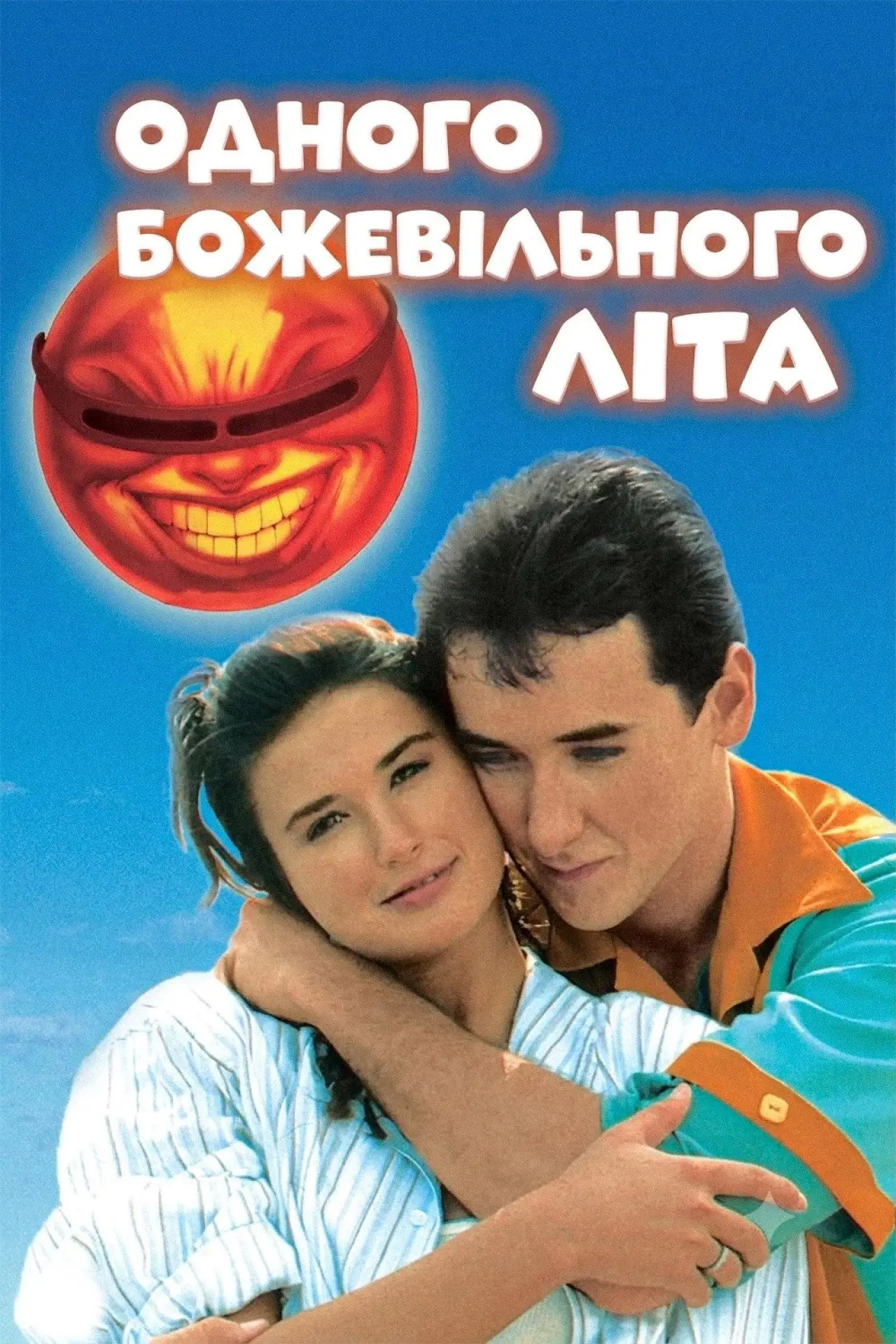 Постер до фільму "Одного божевільного літа"