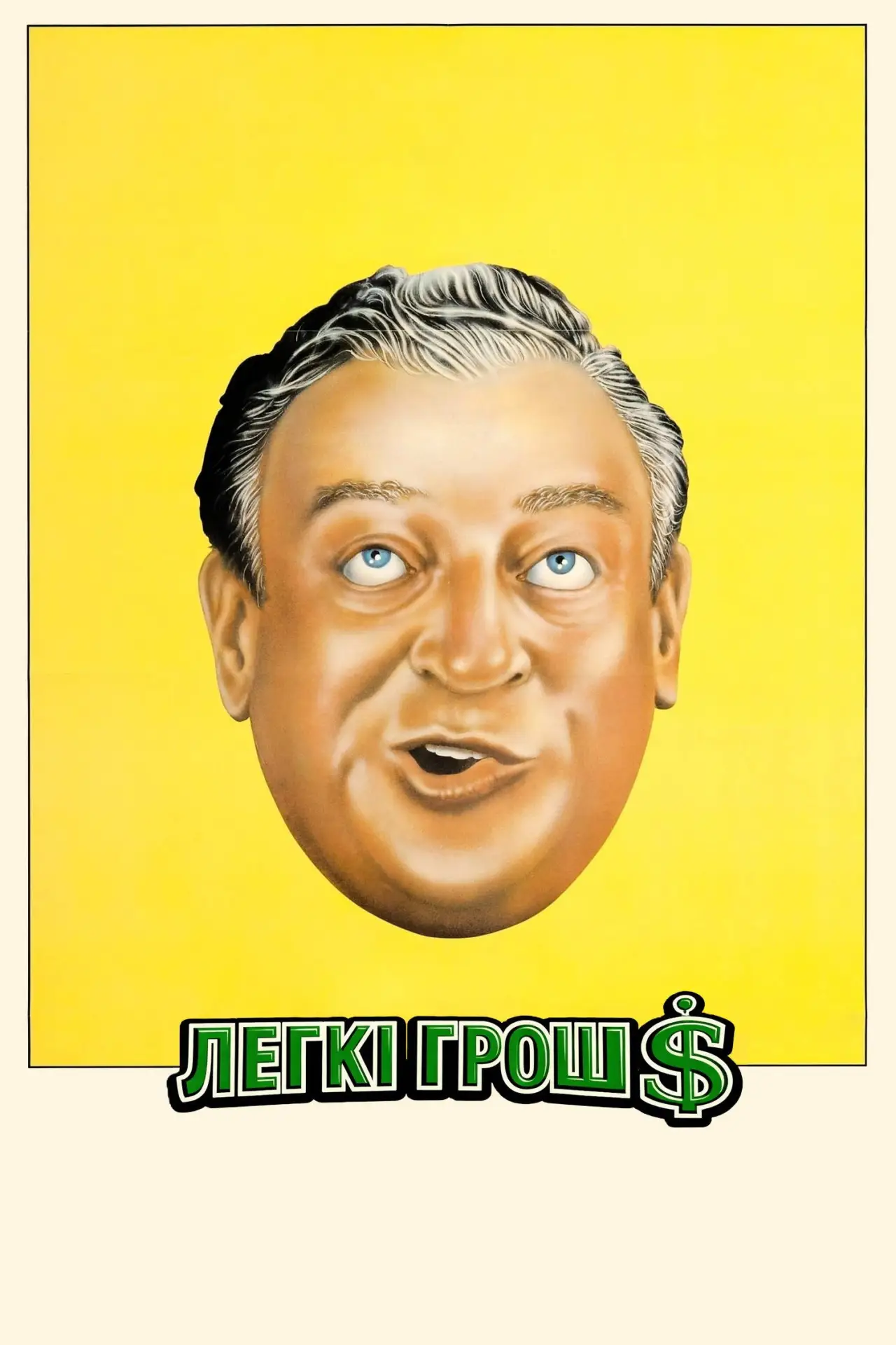 Постер до фільму "Легкі гроші"