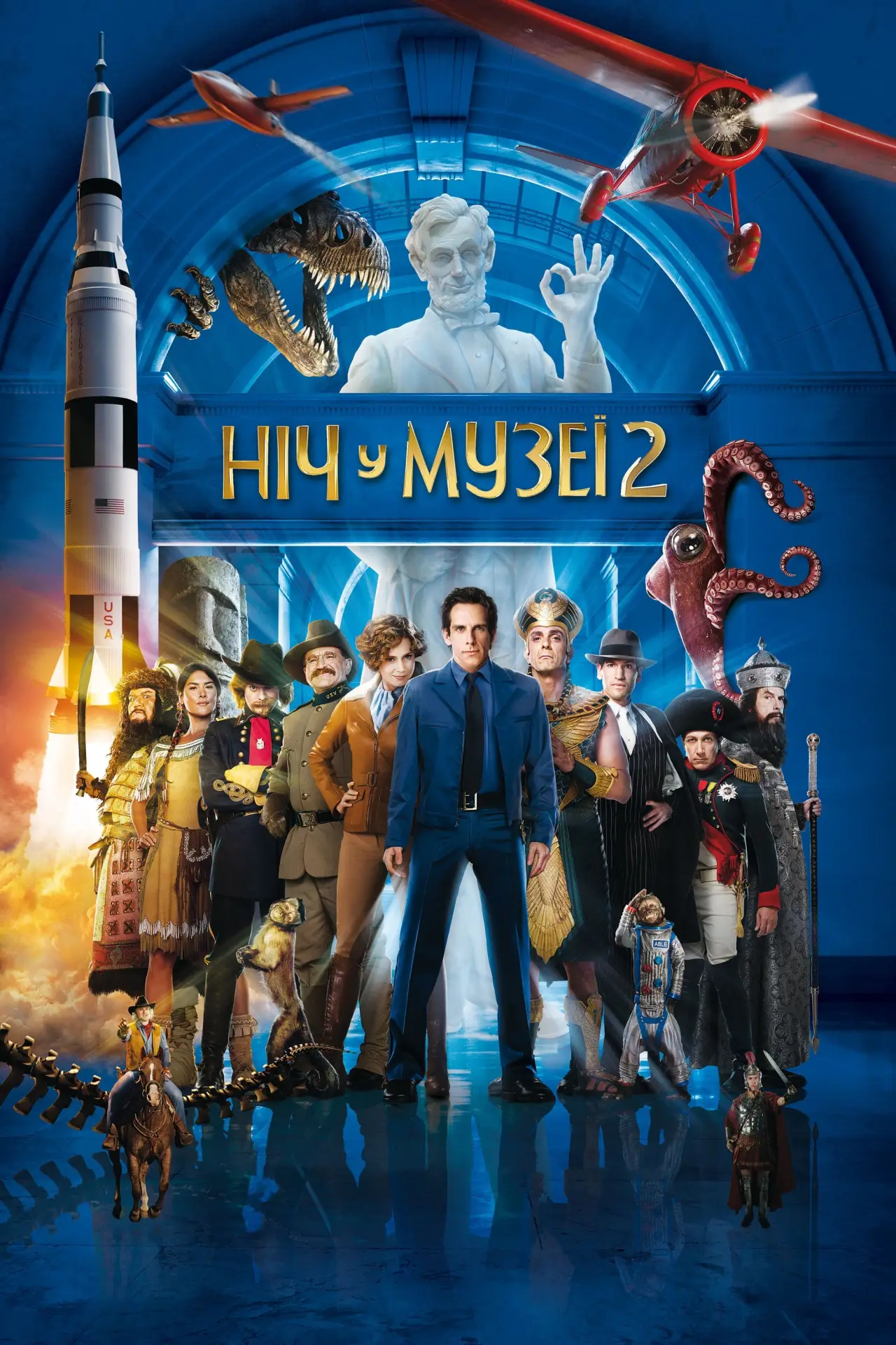 Постер до фільму "Ніч у музеї 2"